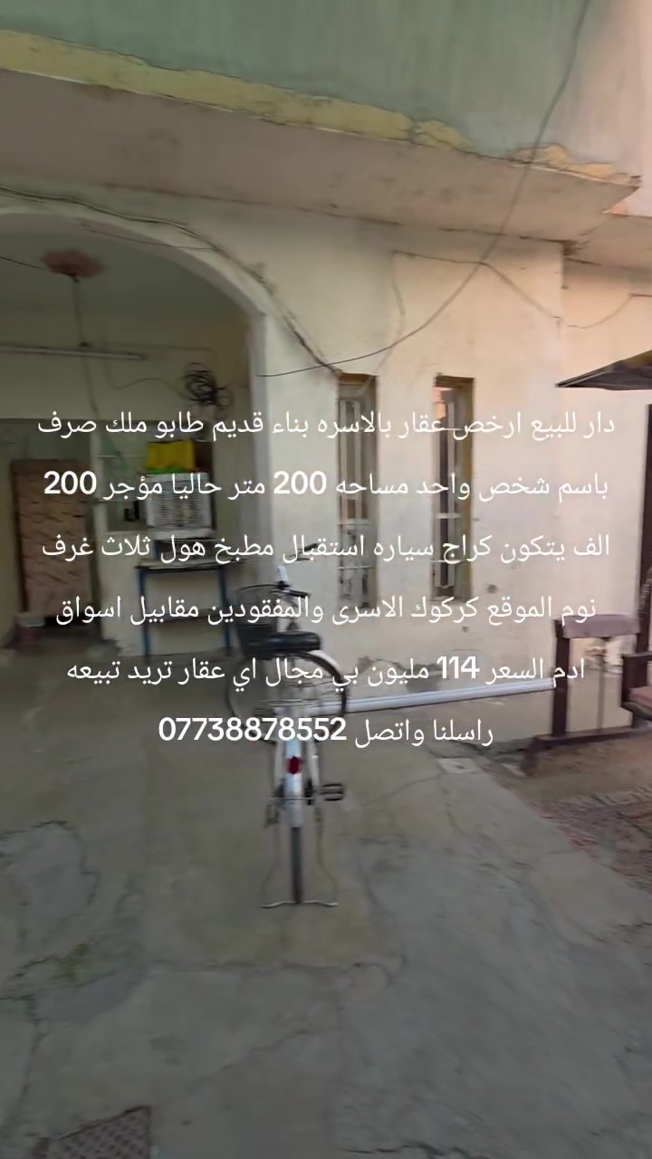 دار للبيع ارخص عقار بالاسره بناء قديم طابو ملك صرف باسم شخص واحد مساحه 200 متر حاليا مؤجر 200 الف يتكون كراج سياره استقبال مطبخ هول ثلاث غرف نوم الموقع كركوك الاسرى والمفقودين مقابيل اسواق ادم السعر 114 مليون بي مجال اي عقار تريد تبيعه راسلنا واتصل ***********
