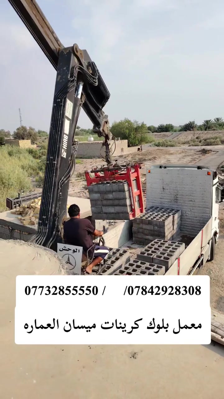 ***********
✅﷽  سلام عليكم تجهيز وتوصيل  ✅بلوك بناء درجه اولى 🧱 يتوفر جميع القياسات //20؛؛ب//40   🏥جميع مواد البناء🚛 بسعر مناسب جدا 💰
🧮يوجد بلوك بناء درجه اولى كهربائي اوتماتيك كهربائي 🛎️

📜   للاستفسار الاتصال على رقم الهاتف  وكذلك #وتساب او✅ مراسله الصفحه الشخصيه

             
                              📞***********💬✅

                              📞***********💬✅
