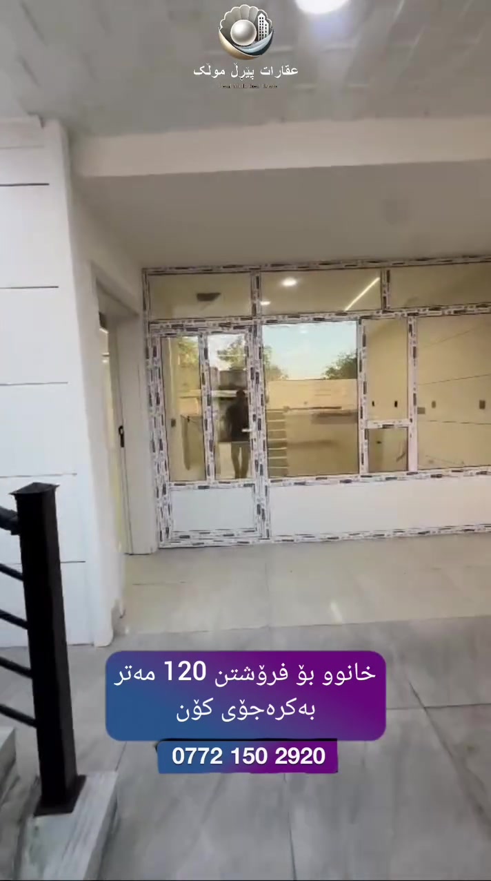 🏡 خانوو بۆ فرۆشتن لە بەکرەجۆی کۆن

🔹 خانووی دووقات و تازە دروستکراو، گونجاو بۆ دوو ماڵ.
📐 ڕووبەر: 120 مەتر (دکت و کۆنافە).
📍 شوێن: بەکرەجۆی کۆن، نزیک مۆقیفی پاسەکان.

💰 نرخ: 9 دەفتەر + مەعاملە

📞 بۆ زانیاری زیاتر و سەردان:
***********

💬 واتسئەپ:
https://wa.me/9647721502920

#خانوو_بۆ_فرۆشتن #بەکرەجۆ #عقارات #خانووی_دووقات #فرۆشتن #سلێمانی #ماڵ #ئامادە_بۆ_نیشتەجێبوون #Pearl_Mulk
