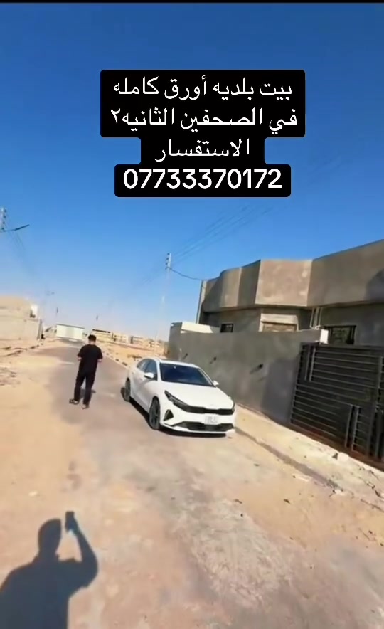 بيت بلديه بصحفين ثانيه ٢كامل جاهز مامسكون جديد
 الاستفسار
***********
