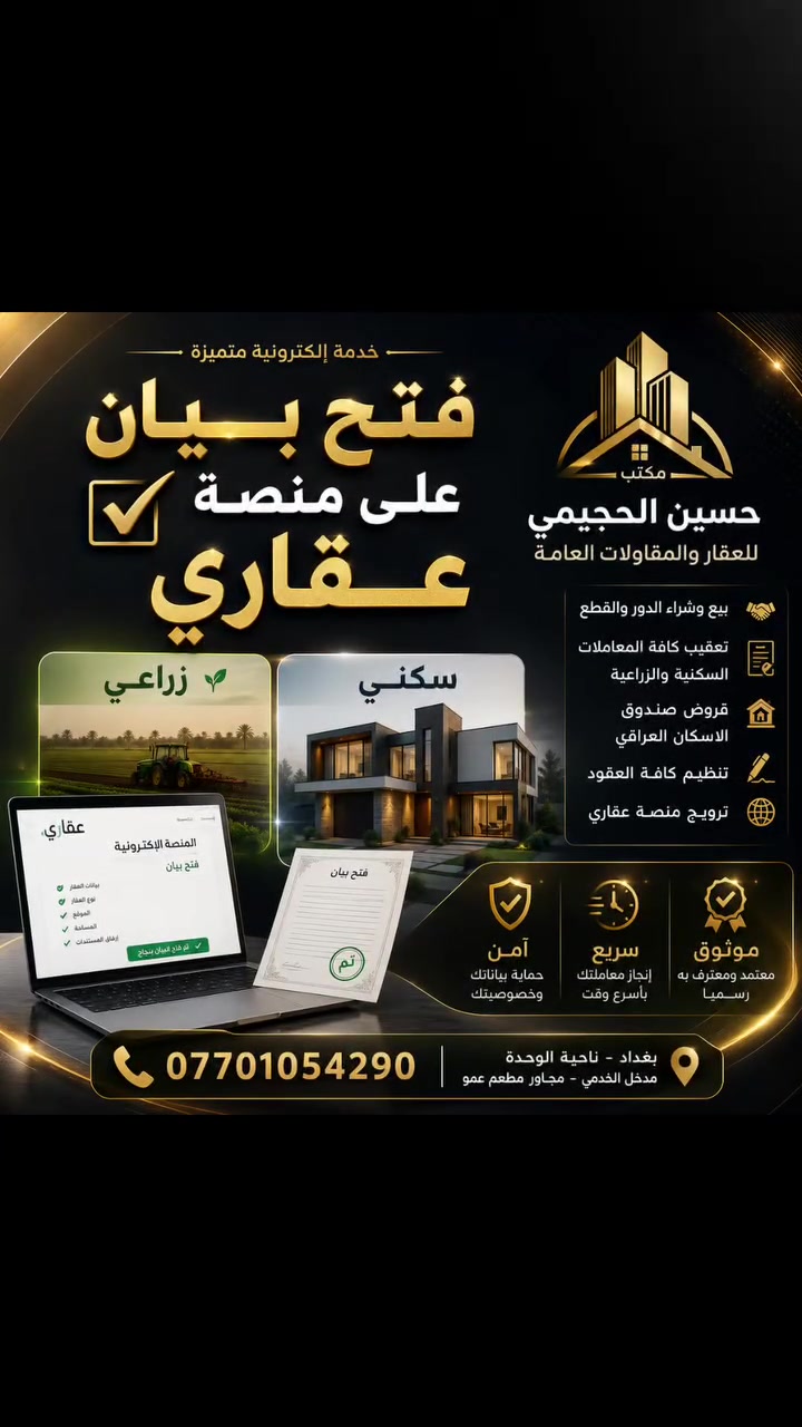 مكتب حسين الحجيمي للعقار
نقدّم لكم خدماتنا بكل ثقة ومصداقية:
🔹 براءة ذمّة الكهرباء من الضريبة للمحلات التجارية
🔹 تعقيب كافة المعاملات السكنية والزراعية
🔹 معاملات وقروض صندوق الإسكان
🔹 بيع وشراء كافة العقارات
🔹 المقاولات العامة
🔹 بناء • هدم • ترميم
📍 العنوان: بغداد – ناحية الوحدة – مدخل الخدمات – مجاور مطعم عمو
📞 للاستفسار والتواصل:
***********
مكتب حسين الحجيمي للعقار — خبرة، ثقة، ومصداقية.

