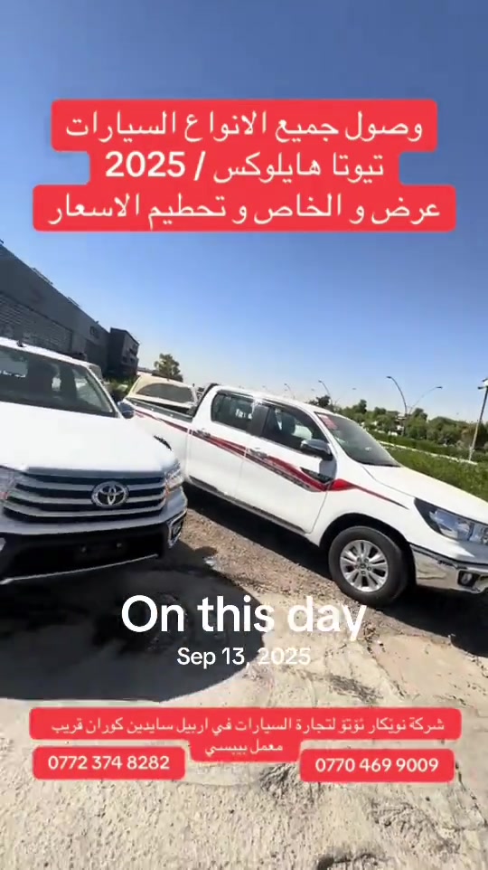 #onthisday 

نص مكتوب في الصور:
- وصول جميع الانواع السيارات
- تيوتا هايلوكس / 2025
- عرض و الخاص و تحطيم الاسعار
- On this day
- Sep 13, 2025
- شركة نويكار نوتو لتجارة السيارات في اربيل سايدين كوران قريب
- معمل بيبسي
- ***********
- ***********