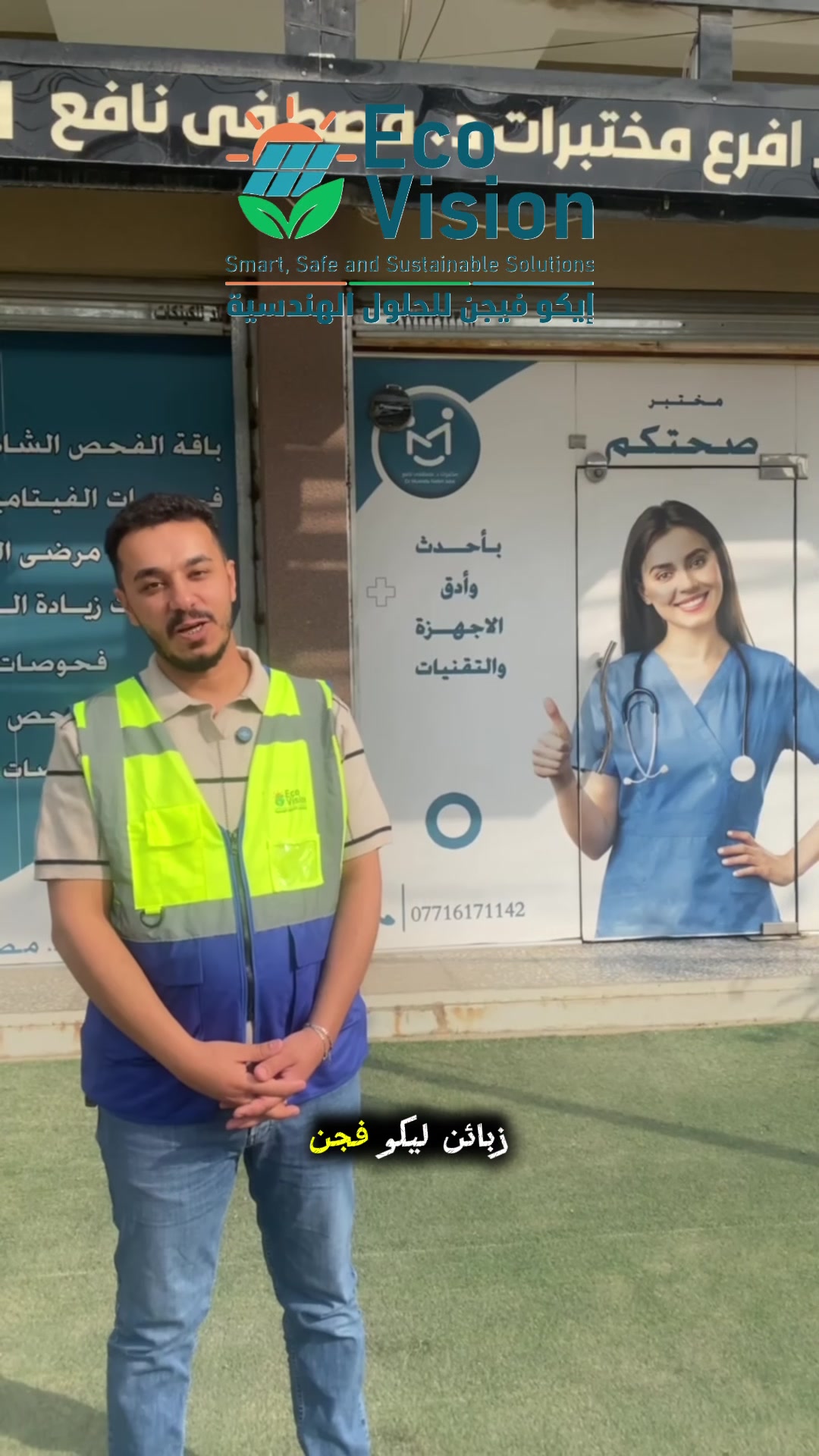 من حي البساتين… تم تشغيل منظومة طاقة شمسية بقدرة 20 أمبير نهاري ليلي لأحد فروع مختبرات د. مصطفى نافع.
حلول الطاقة من ECO Vision مصممة خصيصًا للمختبرات حتى تضمن استمرارية 24 ساعة، أداء ثابت، ونتائج بدون تأخير.

✔️ شغل مستمر بدون انقطاع
✔️ منظومات مناسبة للمختبرات والأجهزة الحساسة
✔️ تركيب احترافي وضمان كامل

📞 للاستفسار:- 
– *********** – ***********
Instagram: @eco_vision9

ECO Vision… استقرار أكثر، خدمة أسرع.
