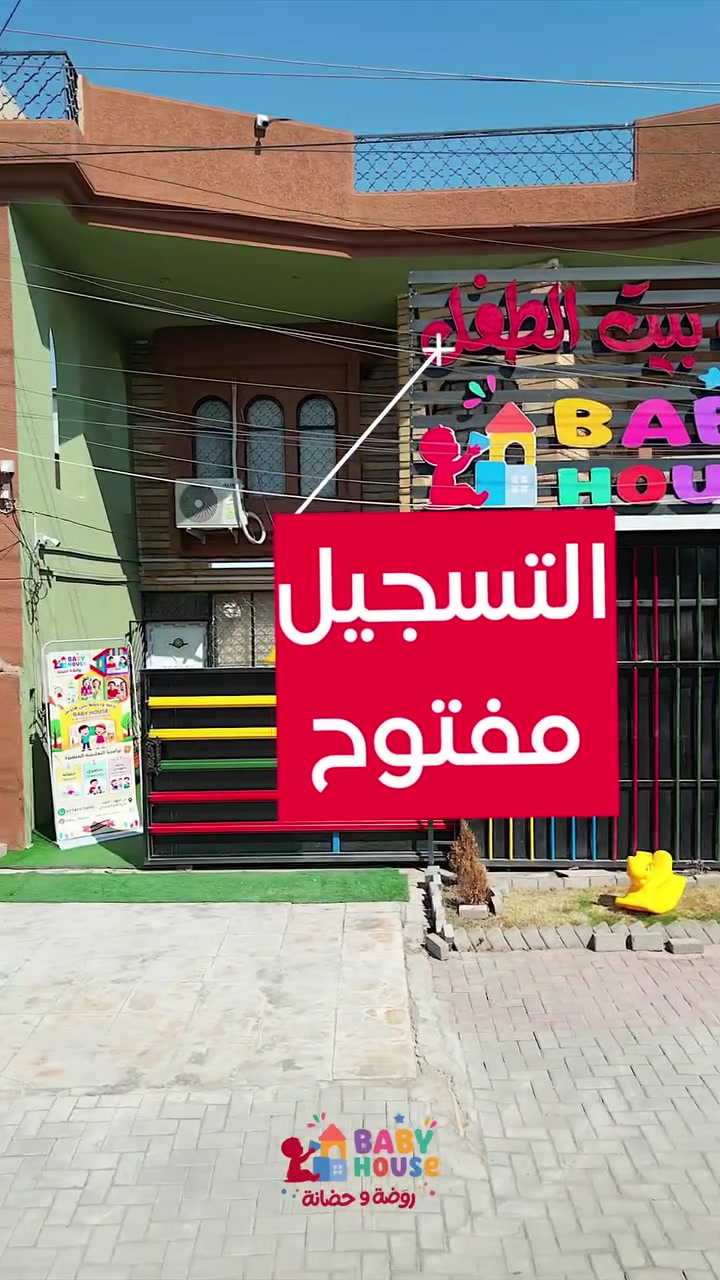 🌸 روضة وحضانة بيت الطفل 🌸
💗 يعلن عن بدء التسجيل 💗
👩‍🏫 كادر تعليمي متخصص
👶 استقبال الأطفال
من عمر يوم ولغاية 5 سنوات

✨ برامجنا تشمل:
📚 تدريس المناهج الدراسية
🧠 تنمية وتقوية القدرات الذهنية
🎉 نشاطات وفعاليات متنوعة
📹 كاميرات مراقبة
لمتابعة طفلك والاطمئنان عليه عن بُعد 🤍
❄️🔥 قاعات مجهزة بالتدفئة والتبريد
🌟 ابدأ التسجيل الآن
ولنبدأ أولى خطوات النجاح والتعلّم 🌟
📞 للاستفسار والتسجيل:
***********
📸 حساب الإنستغرام:
baby__.house
📘 حساب الفيسبوك:
روضة وحضانة Baby House
 حي الجهاد . الاطباء . شارع جامع السامرائي
