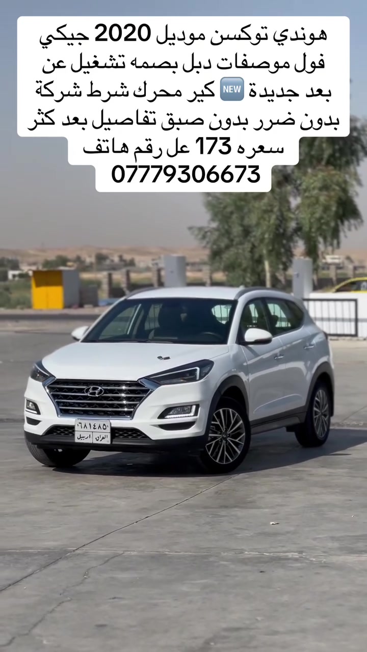 هوندي توكسن موديل 2020 جيكي
فول موصفات دبل بصمه تشغيل عن بعد جديدة MW كير محرك شرط شركة بدون ضرر بدون صبق تفاصيل بعد كثر سعره 173 عل رقم هاتف
***********
