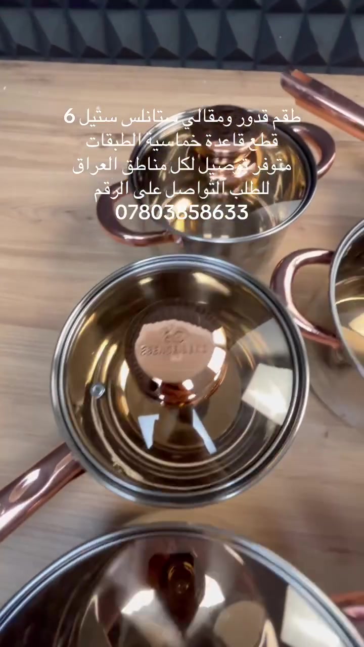 طقم قدور ومقالي ستانلس ستيل 6 قطع قاعدة خماسية الطبقات
متوفر توصيل لكل مناطق العراق 
للطلب التواصل على الرقم ***********
