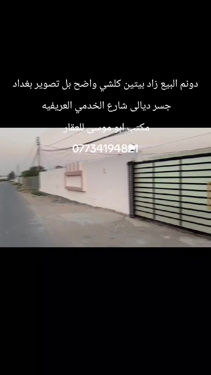 دونم البيع عقد زراعي ٣٥ وجه ٢٥ نزال ١٠٠ كامل الخدمات مي كهرباء تبليط بغداد جسر ديالى شارع الخدمي العريفيه شارع تل الرشاد شارع البزل  بي بيتين كل بيت غرفتين نوم صاله مطبخ استقبال ول بيت الثاني طابقين ٤غرف نوم صاله مطبخ استقبال ***********
