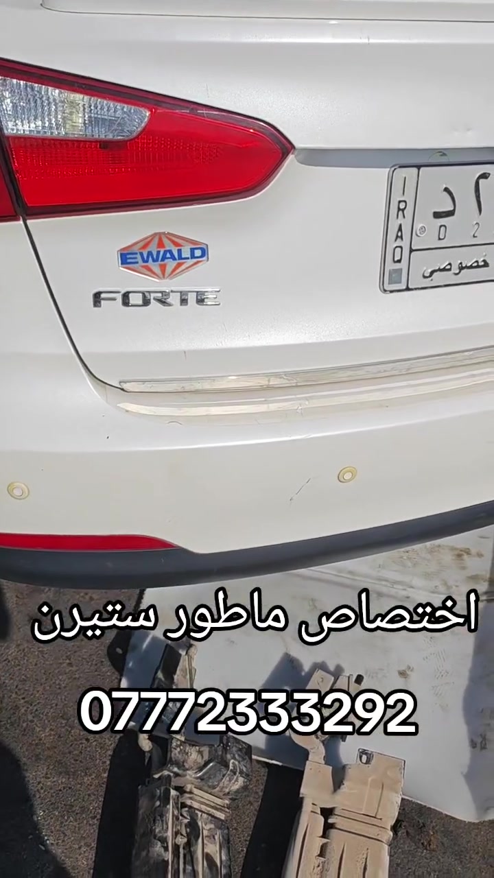 البهادلي لتجاره جميع قطع غيار السيارات الكوريه
 [وارد امريكي وارد خليجي ]✓
#اختصاص _ ماطور ستيرن كهربائي  
#اختصاص _ ABS بريك 
#اختصاص _ مبخره بانزين 
#اختصاص _صدر عام
يوجد لدينا توصيل إلى جميع محافظات العراق 
 ويوجد لدينا فتح وشد وبرمجه وضمان بعد العمل 
📍 حي اور نادي النفط عماره الميزان 
📞 ***********
 @أبرز المعجبين
