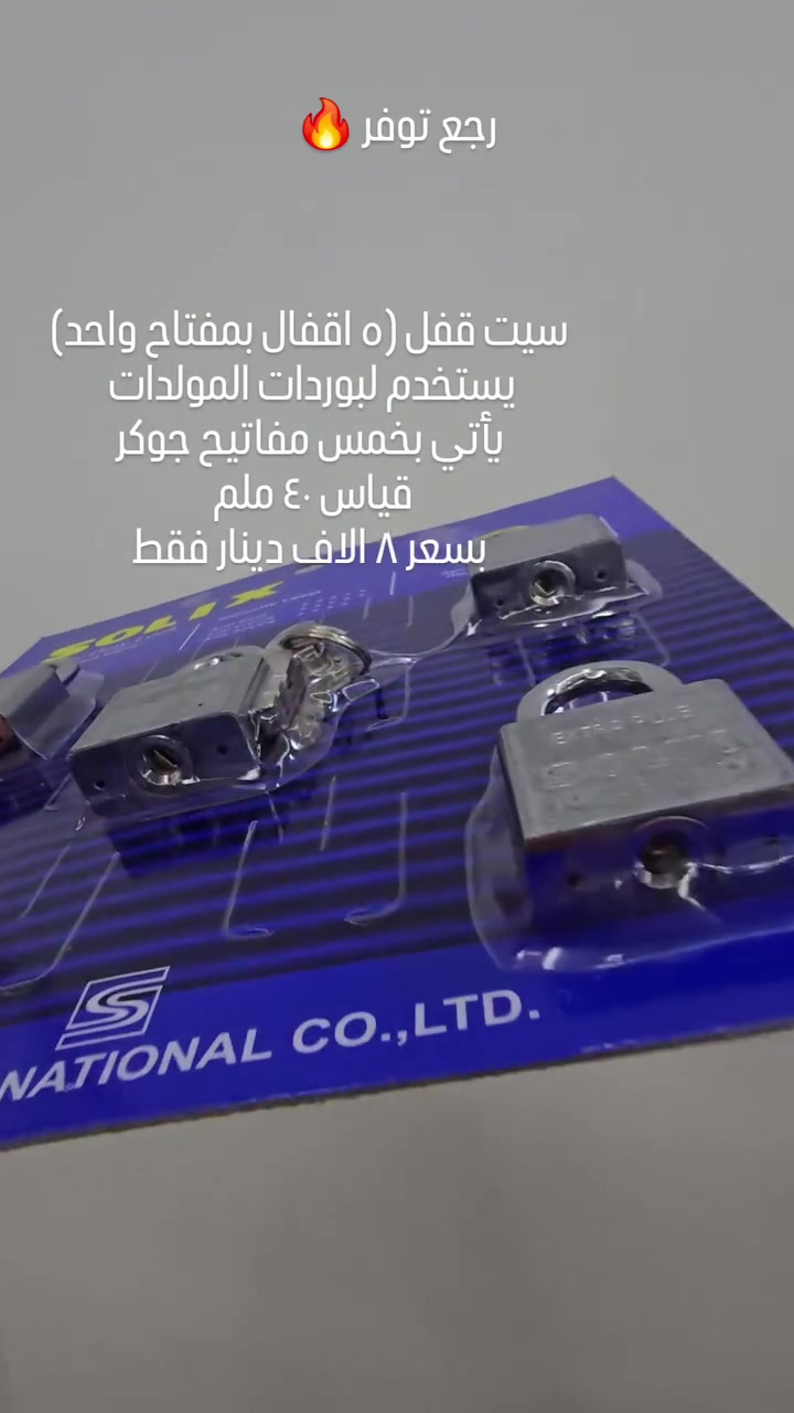 رجع توفر سيت القفل المرغوب وهالمرة بقياسات واسعار مختلفة

سيت ٤٠ ملم قصير بسعر ٨ الاف دينار 
سيت ٤٠ ملم طويل بسعر ٩ الاف دينار
سيت ٥٠ ملم قصير بسعر ٩ الاف دينار
سيت ٥٠ ملم طويل بسعر ١٠ الاف دينار
سيت ٧٠ ملم بسعر ١٥ الف دينار

حسن الهاشمي لبيع كافة انواع القفل والكيلون والعدد الانشائية الاخرى بأفضل الاسعار وبالجملة والمفرد 

كما يتوفر توصيل لكافة انحاء العراق ✅✅

الموقع📍
بغداد - الرصافي - باب الاغا (سوق العدد) - مقابل سوق الصفافير

للتواصل والاستسفار

*********** - ***********
#قفل 
#lock #مولدة
