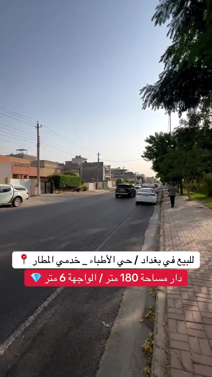 ***********
إعلان عقار للبيع
🏠 **للبيع عقار في بغداد – حي الأطباء، على خدمي شارع المطار بغداد **
📐 المساحة : 180 متر
📏 الواجهة: 6 متر
🛣️ الشارع: 20 متر

📞 للاستفسار عن العقار والتفاصيل، تواصلوا ويانا.
#عقارات #اكسبلور #مساحة #بغداد #عقارات_بغداد
