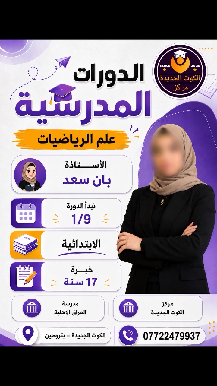 الكادر التدريسي 2027 - 2026
 الاستاذة بان سعد اختصاص تربية رياضيات خريجة جامعة واسط توفر الاستاذة طريقة مبسطة وحديثة للفهم ضمان الدرجة الكاملة والاعفاء والنجاح مع ملزمة حديثة وامتحانات يومية وشهرية اذا مشكلتك الرياضيات عندنا الحل سجل الان من خلال مراسلة الصفحة او الاتصال على : ***********
