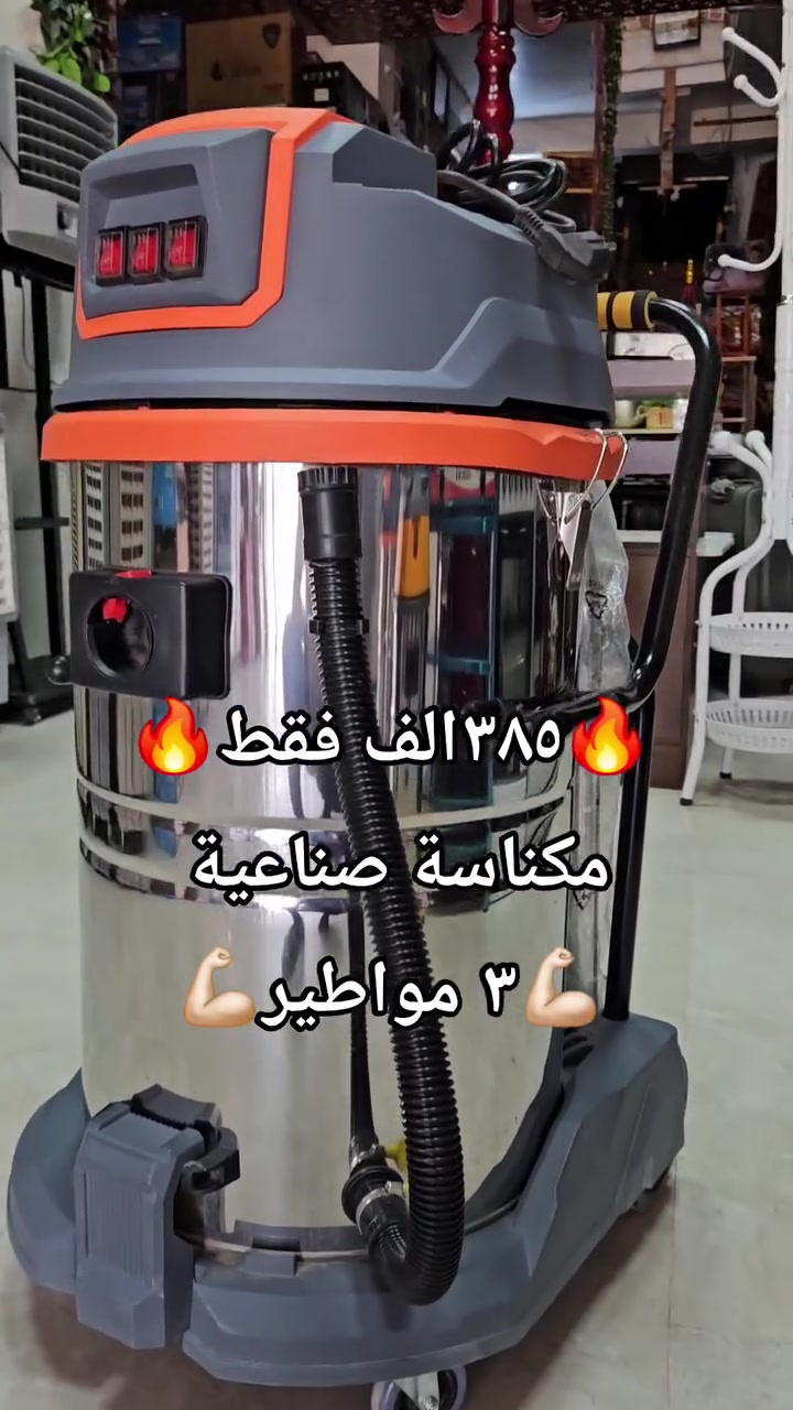 • مكنسة كهربائية صناعية من باور إندستريال، بقوة 4500 واط وسعة 100 لتر، تعمل بالكهرباء..

#٣٨٥الف_فقط 

💯 متوفر الاقصاد على فترة ١٠ اشهر بقصد جدا مريح 💯
⚠️ الاقصاد يشمل حاملين بطاقة الرافدين حصرا ⚠️
🌹 (الموظف المدني / الموظف العسكري / موظفين الدولة) 🌹
✳️  اهلا وسهلا بكم 🌹
✳️المعرض مفتوح يوميا من 
الساعة 8 صباحا ولغاية ال 9 مساء
✳️الناصريه/ اريدو/سوك اريدو/شارع المستوصف 
✳️ للطلب او للاستفسار
✳️ يرجى مراجعة الصفحة
✳️او التصال على ☎️
*********** /ابو زهراء 
***********/المجمع
#مجمع_العفاف_للأجهزه_الكهربائي
