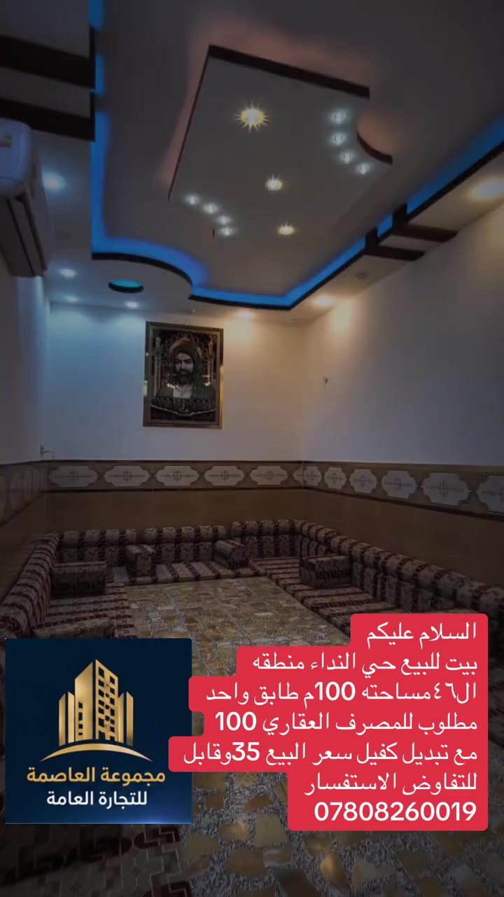 السلام عليكم 
عقارات النجف الاشرف 
بيت للبيع حي النداء مساحته 100م 
طابق واحد مطلوب مصرف عقاري 
100مليون السعر المطلوب 35مليون 
وقابل للتفاوض تغير كفيل عل مصرف 
نتشرف بخدمتكم في مجال العقار 
في حي النداء والنقابات كافة الجدد
بيع شراء رهان إيجار كل مايخص العقار 
يمكنكم التواصل معنا عن طريق الاتصال 
او زياره موقع المكتب حي النداء شارع 
مجمع بيتي عامود 54او تواصل عبر مواقع 
التكتك او الفيس اتصال ***********واتساب 
مجموعة العاصمة للتجارة العامة والاستثمارات العقارية 
 تيك توك abuabd87

https://www.facebook.com/share/1FTKhx199a/فيس بك
