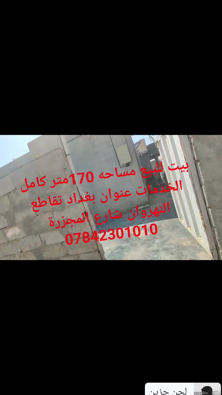 سلام عليكم ورحمه الله وبركاته بيت للبيع مساحه 170 متر كامل الخدمات عنوان بغداد تقاطع النهروان شارع المجزرة نزله المصلخ يبعد عن الشارع العام 500مترالسعر 27 قابل للتفاوض للاستفسار الاتصال على الرقم ***********
