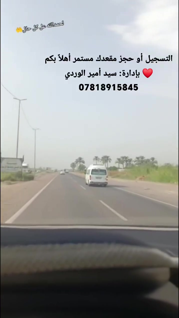 خط يومي بغداد • مواصلات جامعية • سيارات مكيفة
