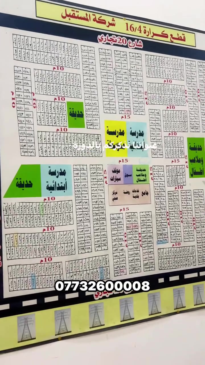 شركة عيون المستقبل توفر قطع اراضي طابو صرف ويمكن سحب عليها قرض الاسكان يتوفر قطع اراضي وبيوت زراعية في حي دجلة
للاستفسار ***********
