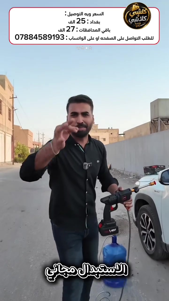 محمول وخفيف الوزن

- مصنوع من مواد عالية الجودة تتحمل الاستخدام الكثيف

- يقدم ضغطًا عاليًا يصل إلى 150 بار 

- بطارية ايون الليثيوم 48 فولت قابلة لاعادة الشحن

- يتمتع بتصميم مقاوم للماء لضمان سلامة المستخدم 

- يحتوي على مجموعة متنوعة من الفوهات التي يمكن تغييرها بسهولة لتحقيق أنواع مختلفة من التدفقات المائية (من الرش الرقيق إلى الرش القوي)

- طول الصوندة : 6 متر

- وظيفة الرغوة عن طريق صب سائل الغسيل في عبوة الرغوة

- مزود بمقبض مريح وزر تشغيل/إيقاف سهل الوصول

- خاصية تقليل الضوضاء 

- حقيبة لحمل المسدس وكافة ملحقاته

- متعدد الاستخدامات: مثالي لتنظيف السيارات، الدراجات، الفناء، الأثاث الخارجي، وحتى المساحات الكبيرة مثل الممرات والأرصفة
 #غسيل_سيارات #العراق #بغداد #اللهم_صل_على_محمد_وال_محمد #اللهم_عجل_لولیک_الفرج
