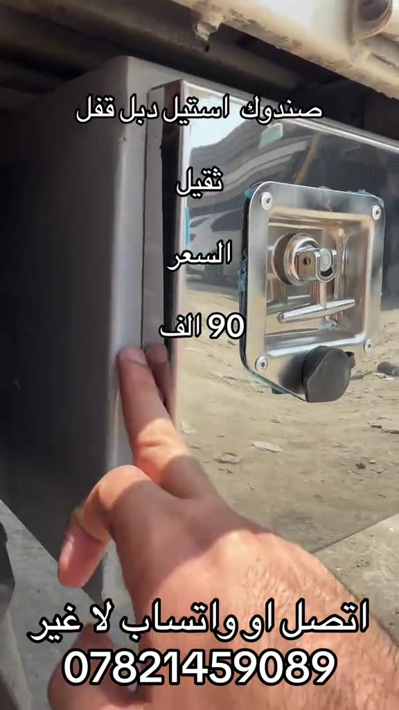 صندوك  استيل بنكو 3  ***********.   *********** #اكسبلورexplore_o🤭❤_تصويري #جمابزيه_العراق #اكسبلور_تيك_توك #كروب_جمبازيه_كيا_العراق_شعبة🔱_الجمبزه 

نص مكتوب في الصور:
- صندوق استيل دبل قفل ثقيل السعر 90 الف اتصل او واتساب لا غير ***********