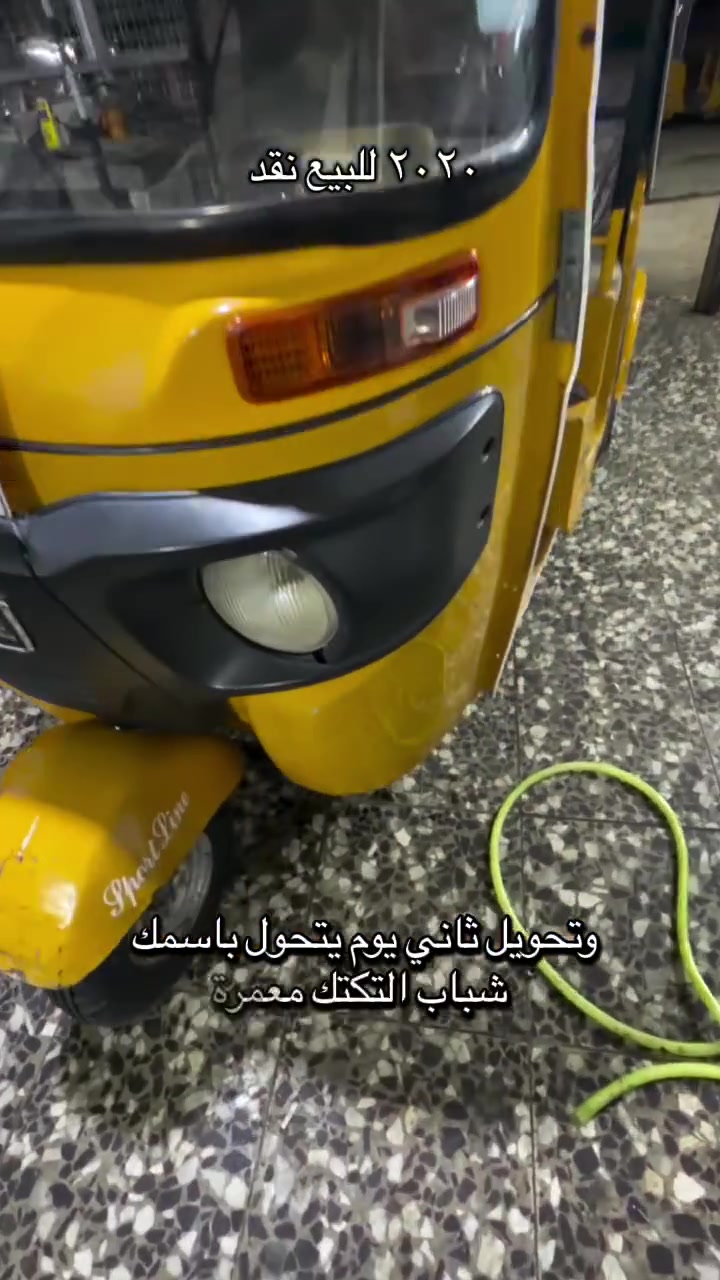 🔥 تكتك موديل 20 للبيع 🔥

رقم + سنوية ✅
يتحول باسمك ثاني يوم ✅
جاهزة وكاملة وما بيها نقص 💯
💵 البيع نظام نقد

والأحلى 👇
🔹 متوفر لدينا بيع بالتقسيط الشهري
🔹 ومتوفرة تصليحات بالتقسيط الشهري
🔹 على بطاقة ماستر كارد
👤 موظف | متقاعد | عسكري

📍 بغداد – الدورة – شارع 60
مقابل ماركت لؤلؤة

📞 ***********
واتساب متوفر 📲
#محمدالتركماني #تكتك #تكاتك_اقساط #الدورة #شارع ٦٠
