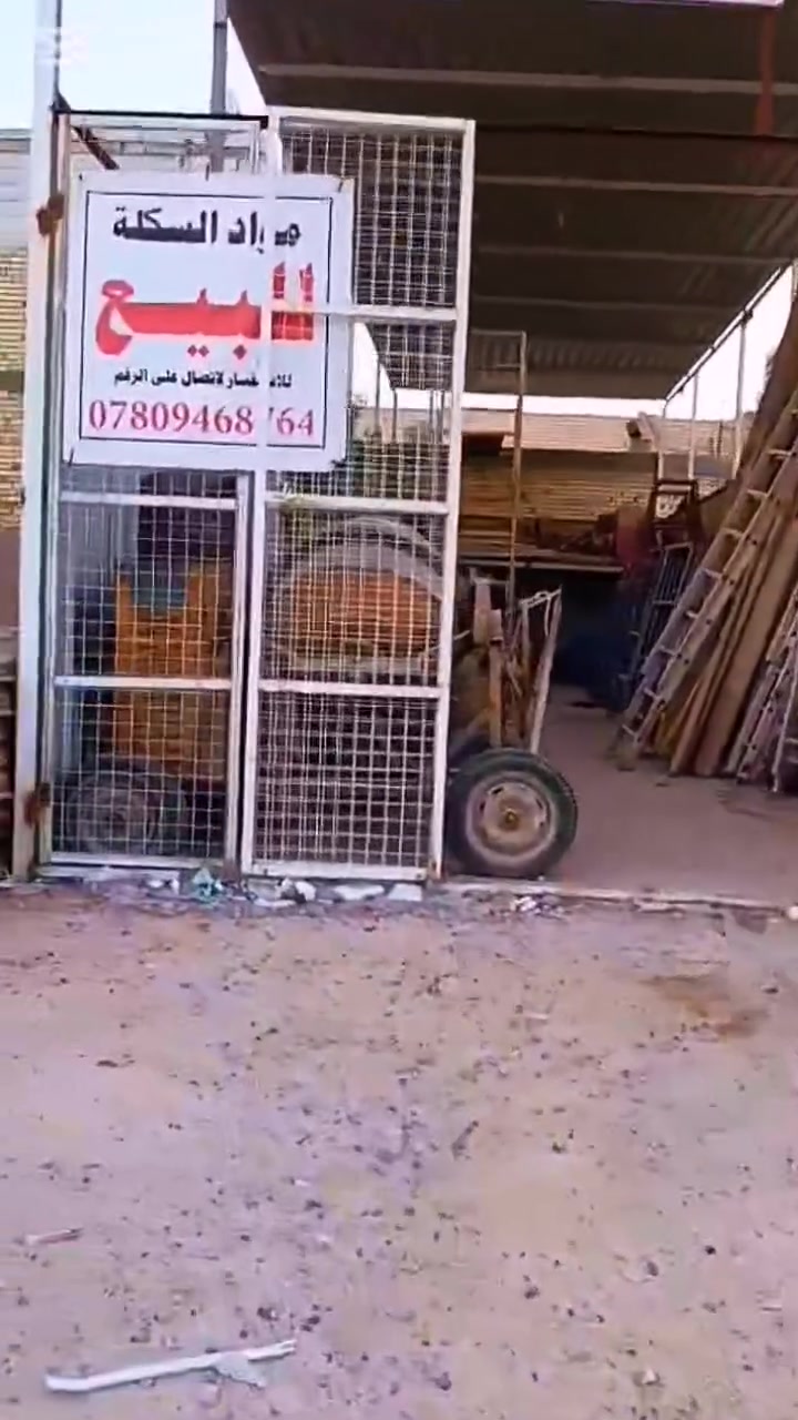 السلام عليكم مواد سكله للبيع العنوان النجف الاشرف حي ميسان قرب سكلة الكرعاوي تلفوني ***********
