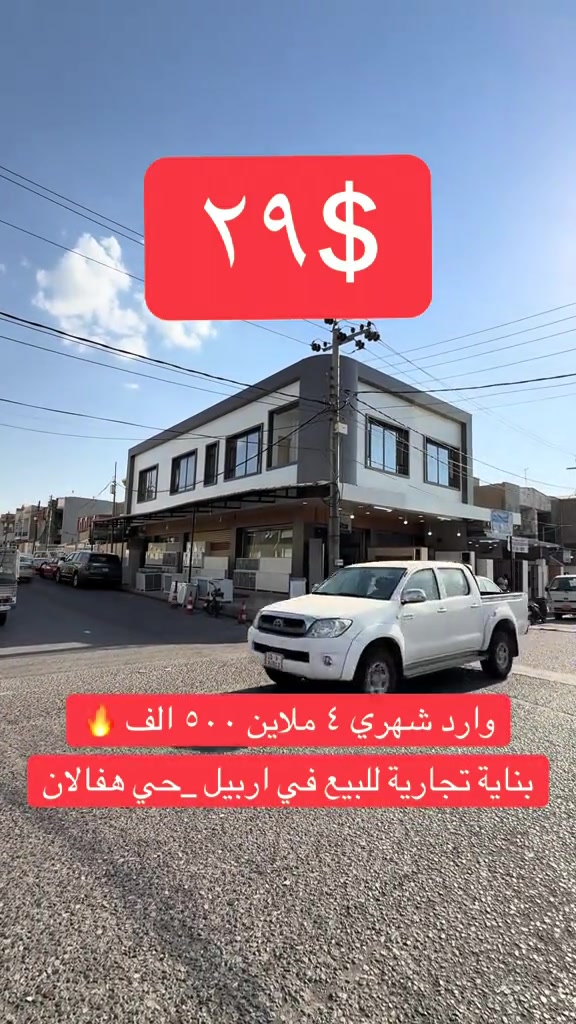ملك تجاري للبيع _بینای بازرگانی بۆ فرۆشتن  في اربيل _مركز المدينة   مساحة [200متر] تتكون طابقين + محلين +٤ شقق يمكنم التواصل معنا علي الواتس _اب و فايبر  اسو ابو بكر ☎️***********#foryou #viral #اربيل_العراق_كوردستان #بصرة_موصل_كركوك_نجف_بغداد_حلة_انبار #شعب_الصيني_ماله_حل😂😂 
