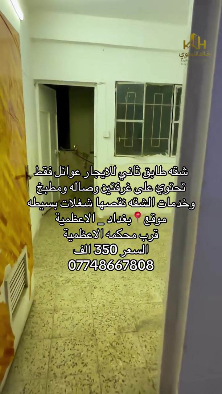 بغداد • الاعظميه • ٢ غرف
