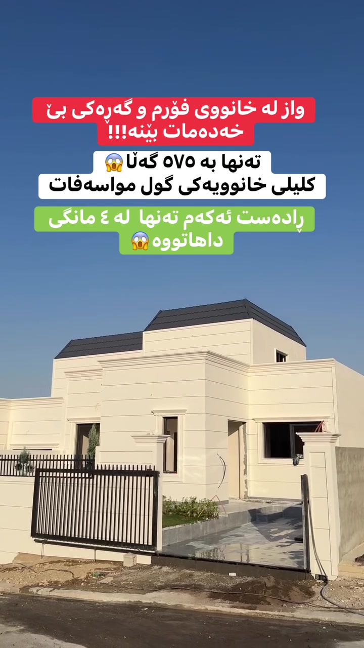 خانوو بە شێوازی قیست😍
تا کلیل ٥٧٥ گەڵا ئەدەیت✅
بۆ خانوویەکی فوول مواسەفاتی ٢٢٠ مەتری❤️
کۆی گشتی بە شێوازی قیست تەنها ٨ دەفتەر و ٥٠ گەڵایە👍
ئەگەر تۆ بە نەقد بیکڕیت تەنها ٧ دەفتەر و ٥٠ گەڵایە😱
باخچە و گەڕاجی هەیە🌳🏎️
٢ نووستن🛌

‏‎بە نرخێکی زۆر گونجاو✅️
‏‎بۆ زانیاری و ڕاوێژی زیاتر پێوەندی بکە بە عەقاراتی ژیار محمد ***********☎️
‏‎ گەر تۆش موڵکێکت هەیە و بۆت نافرۆشرێت پێوەندی بکەو بەبێ بەرام بەر بۆت بڵاو دەکەینەوە✅
‏‎‏Property for Sale in Sulaymaniyah | house or apartment in Sulaymaniyah?| families, investors, and first-time buyers | Suly / Slemani | real estate investment | Real Estate Opportunity in Sulaymaniyah | buy property in Sulaymaniyah | investment, rental income, or personal living | local & overseas buyers | property investment in Kurdistan | Buy Property in Sulaymaniyah Today | families, investors, and anyone searching for real estate in Slemani
‏‎#سلێمانی #اربیل #کەرکوک #دهوك #هەڵەبجە #کەلار #کفری #خانەقین #ڕانیە #قەڵادزێ #فرۆشتن #خانوو #شوقە #زەوی #ڤێلا #کڕین#foryou #foryoupage #fvp #fv #SulaymaniyahRealEstate #PropertyForSale #HouseForSale #ApartmentForSale #BuyHomeSulaymaniyah #InvestInSulaymaniyah #RealEstateKurdistan #FamilyHome #FirstTimeBuyer #PropertyInvestmen

