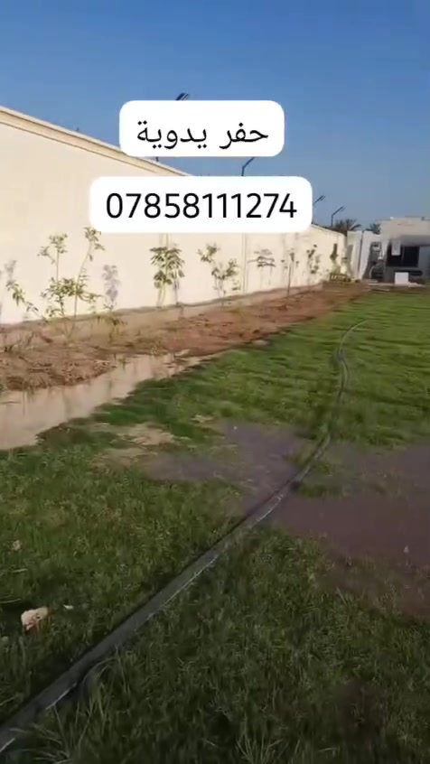 مستعدون لحفر الابار اليدوية والالية الخاصة بالمنازل والحدائق ونعمل حفر تعبيرات الشوارع كافه الاحجام يوجد حفر ألي يصل الى 100م بأنسب الأسعار ***********
***********
مستعدون لحفر الابار اليدوية والالية الخاصة بالمنازل والحدائق ونعمل حفر تعبيرات الشوارع كافه الاحجام يوجد حفر ألي يصل الى 100م بأنسب الأسعار ***********
