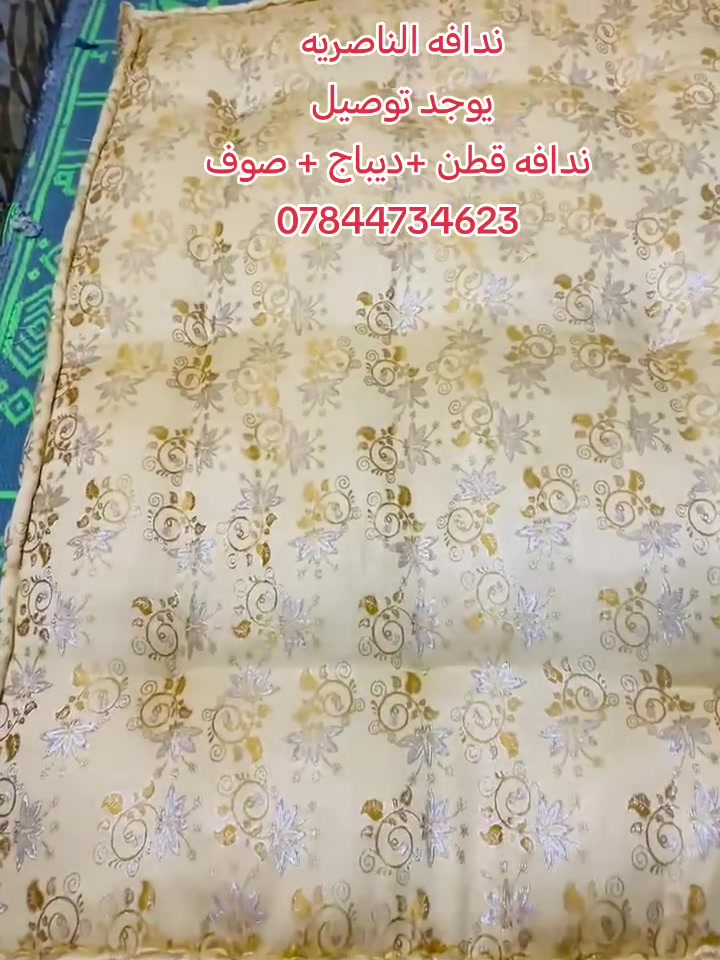 ندافه الناصريه • قطن ديباج صوف • توصيل