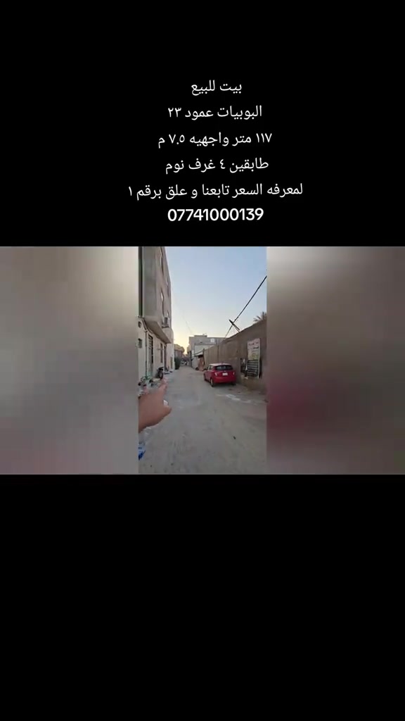 #قطعه_للبيع  الموقع : البوبيات عمود ٢٣  المساحه : ١١٧ متر واجهيه ٧.٥ م  المحتويات : ٤ غرف نوم مطبخ صاله استقبال مجاميع صحيه  لمعرفه السعر تابعنا و علق برقم ١  رقم اتصال + وتساب  *********** #قطعه_للبيع #قرب_الامام_الحسين #كربلاءالمقدسة #عقارت 
