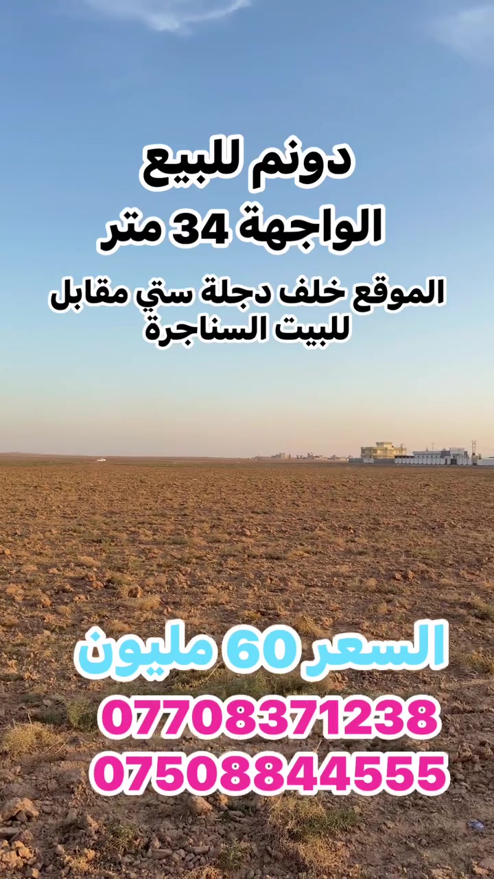 أرض • خلف دجلة ستي • مقابل البيت السناجرة