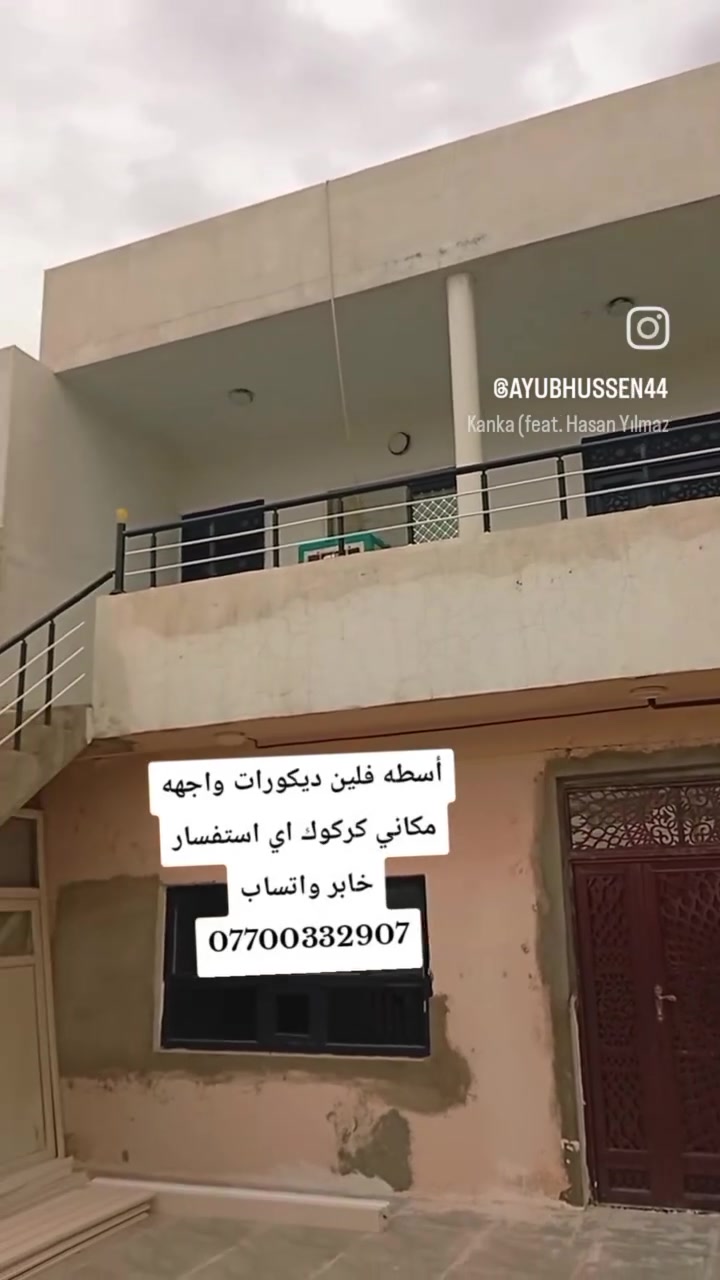 أسطه فلين • ديكور واجهة • كركوك