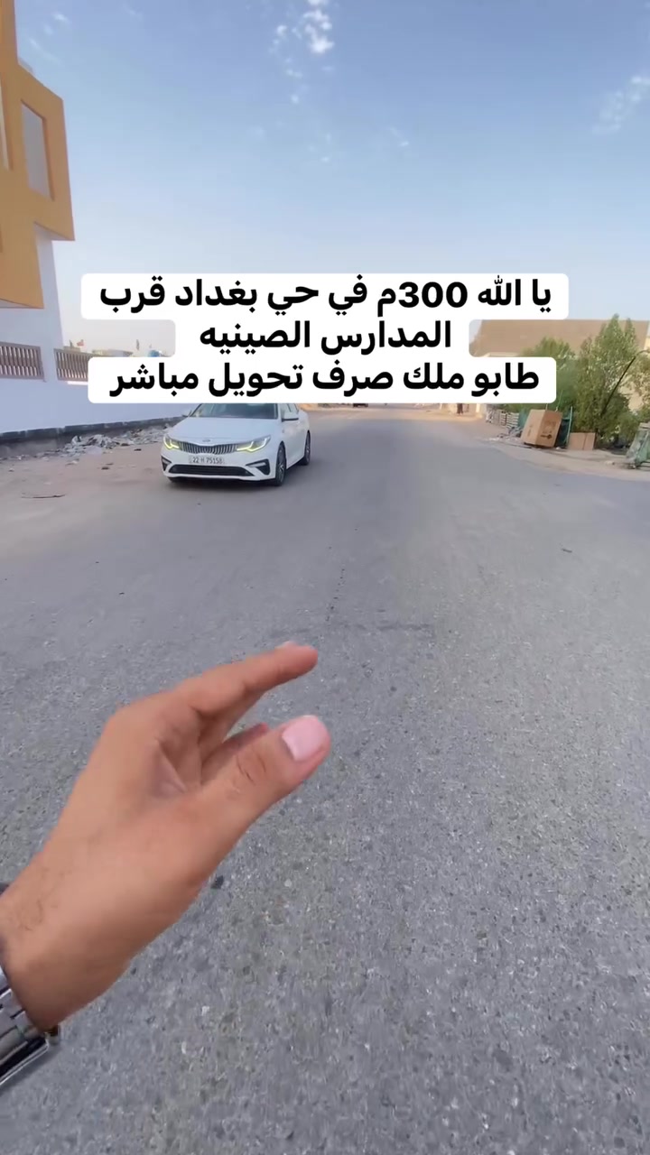 يا الله 300م في حي بغداد قرب المدارس الصينيه 
طابو ملك صرف تحويل مباشر 
سعرها 225
للاستفسار 
***********
***********
 #العراق #البصرة #عقارات #اكسبلور
