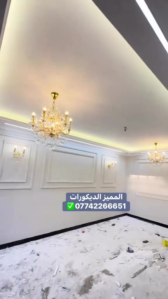 #المميز_الديكورات/الاستفسار***********🔥
سلام عليكم /نموذج من اعمالنا في بغداد ✔️
 خلفات متفرغه العمل  جميع ديكورات بأنسب الاسعار
1-سقف ثانوي✨🔥
2-جبسن بورد  بوكسات قواطع مغربي + سبنت بورد + بوردx
3-بديل خشب+ جوكرات كلاسك  💯✅
4-ديكور بلازمة. ✨🩶
5-سحبات داخليه وخارجيه ✨🔥
6-حجر داخلي✨💠
7-عمل زجاج لوحات داخليه وخارجيه🤍✨
8-نشتغل جميع محلات وصيدليات بكادر مميز✨
9-نعمل جميع نقشات شيبورد 🤎⚒️
10-يوجد لدينا كادر مجمعات بسعار مناسبه جدا😍
يوجد لدينا كادر صبغ شركه جوتن وبتك وبي واي 🤍⚒️
التواصل خاص عبر الصفحه او تواصل واتساب الادنا/ ملاحظه شغل سقوف وجبسن بورد وسبنت وبوردx
بنايات ضمان العمل شيش وجوي وتثقيب شغل درجة اولى
***********
***********

