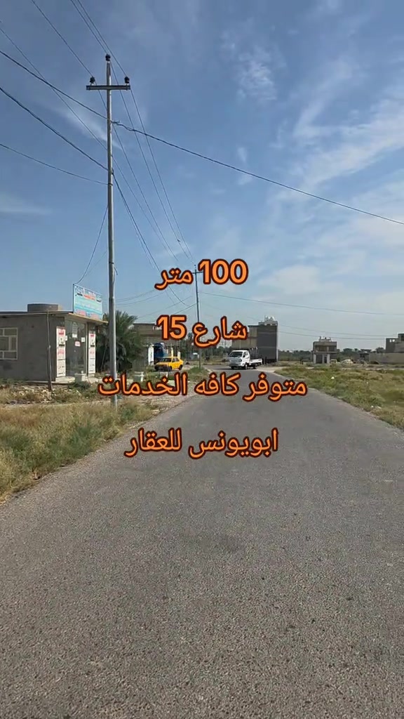 #ابويونس_للعقار *********** للبيع 100 متر طابو صرف سكني شارع 15. متوفر خدمات كهرباء وماء و تبليط للاستفسار يمكنكم الاتصال على الارقام الموجوده داخل الصفحه او زيارتنا في موقعنا.الصابيات شارع 100 مجةور ماركت علوش

نص مكتوب في الصور:
- 100 متر
- شارع 15
- متوفر كافه الخدمات
- ابويونس للعقار