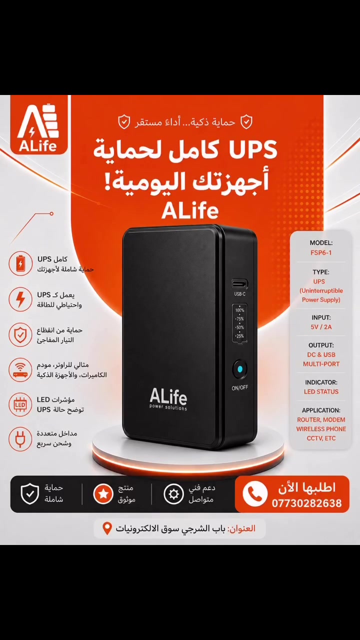 🔋 UPS عملي للراوتر، المودم، كاميرات المراقبة وأجهزة الشبكات.
⚡ مخارج متعددة 9V و12V + دعم POE ‏15V/24V
🛡️ طاقة احتياطية وحماية من الانقطاع المفاجئ
📞 للطلب والاستفسار: ***********
📍 بغداد – باب الشرجي – سوق الإلكترونيات

#ALife #UPS #MiniUPS #بغداد #كاميرات_مراقبة
