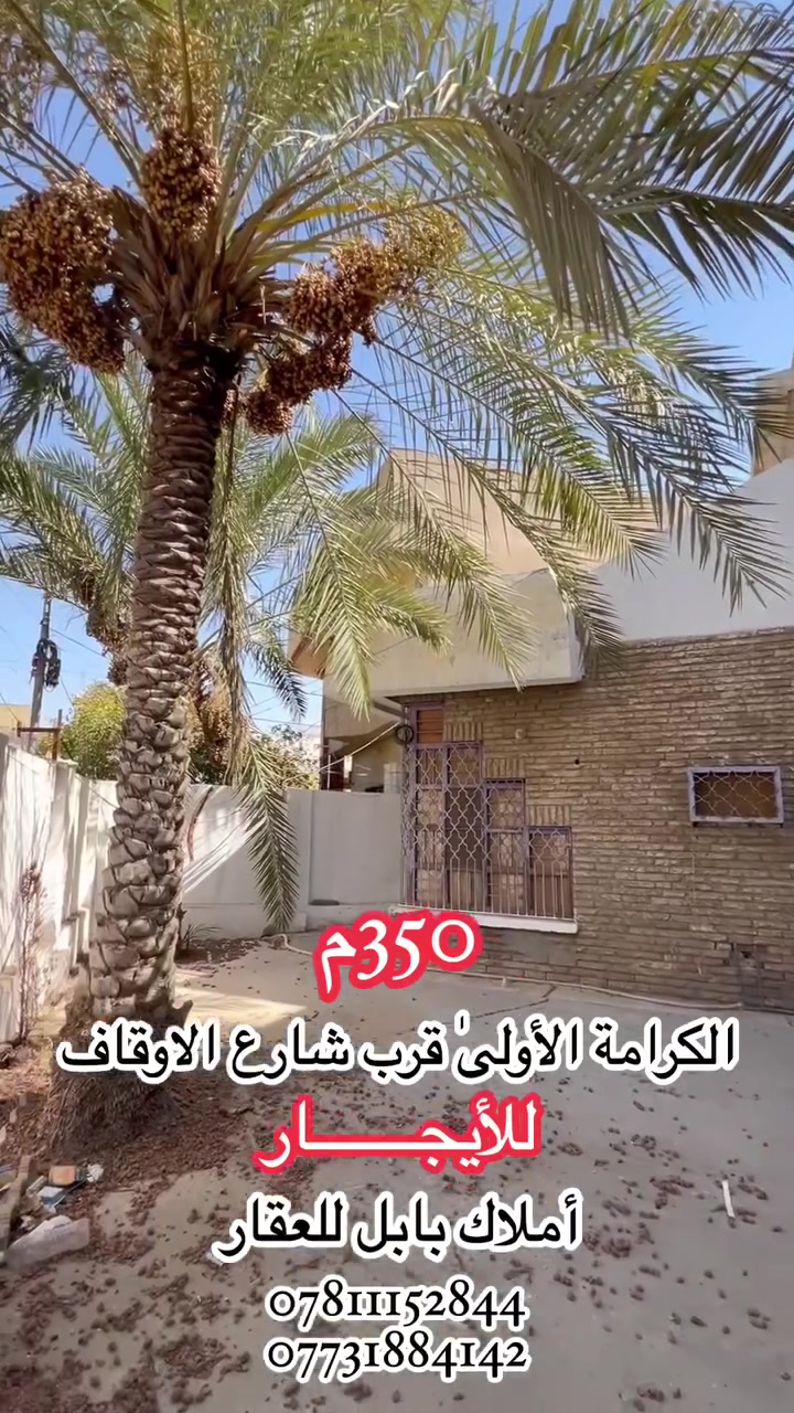 🏘️دار للأيجــــــــــار  #تجـــــــــاري أو #سكنـــــــي 
فـٓــــي كرامـــــــة المهندسيـــــٰـن الكرامـــــــة الأولــــــــىٰ
________________
المساحـــــــة // 350م
الواجهـــــــــــة // 15م
النـــــــــــــــــزال // 23م
________________
🏗️🧱#الطابــــــــــــــق #الأرضـــــــــــــي
غرفتيــــــــــن وصالــــــــــة وهـــــــــــول ومطبــــــــــخ ومجمــــــــــع صحيــــــــات وگـــــــــراج ومنـــــــــــاور ...
🏗️🧱#الطابــــــــــــــق #الثانــــــــــــــــي 
غرفتيـــــــــــن وهـــــــــــــول ومجـمــــــــع صحيــــــــات ومخـــــــــزن ...
________________💲
قيمـــــــــة الأيجــــــــار مليــــــــون و 100 آلــــــــف نهائـــــــــي
________________💲
#مكتـــــــــب
                 🏘️أمــــــــلاك بابــــــــل للعقـــــــار🏘️
#الكائـــــــــن
    شارع_الكرامة_قرب_الضريبة_مقابل_التخطيط_العمراني
         ***********📞☎️📞***********
________________________________________________
