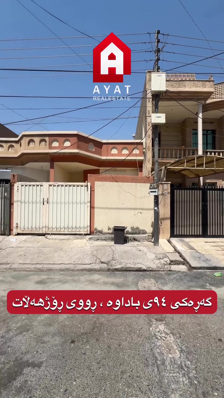 #کوردی #عربي 
#خانووی_بۆفرۆشتن_لە_٩٤ی_باداوە
♦️ ڕووبەرى 100 مەتر 
♦️ ڕووگەی ڕۆژهەڵات
♦️ پشت هۆتێل کریستاڵ

بۆ زانیاری زیاتر پەیوەندی بکە بە
*********** - ***********

••••••••••••••••••••••••••••••••••••••••••

#بيت_للبيع_في_٩٤باداوە
♦️ مساحة 100 متر 
♦️ اتجاه شروق
♦️ خلف كريستال هوتيل

لمزيد من المعلومات اتصل بنا 
*********** - ***********

••••••••••••••••••••••••••••••••••••••••••

🔴 ناونیشانی عقارات ئایات - هەولێر - هەڤاڵان
🔴 عنوان عقارات ئايات - اربيل - هفالان
.
.
.
#عقارات_ئایات #بیت_vip #ملك_تجاري #موڵکی_تیجاری #تلار_ستي #هيواستي #خانوو_vip #شۆک_شۆک_شۆک #خانووى #زەوی #هفالان #سەروەران #هفالان #عقارات_اربيل #عقارات_ئایات

