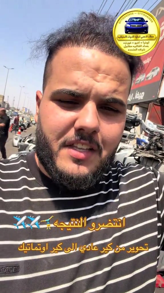#نعنوع_واحد_طالبيه #اوبترا2011 #افيو2011الشركة_العامة #الذهبي #الشعب_الصيني_ماله_حل😂😂 

نص مكتوب في الصور:
- *********** *********** محلات الذهبي لتجاره الادوات الاحتياطيه اوبترا + افيو + فورنزه بغداد الغالبيه مقابل شركه المتحده انتضرو النتيجه تحوير من كير عادي الى كير اوتماتيك