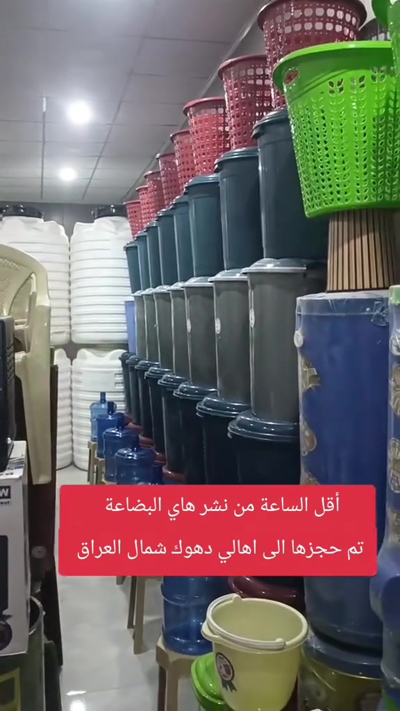 أقل الساعة من نشر هاي البضاعة 
تم حجزها الى اهالي دهوك شمال العراق 

سعر القطعة 750 دينار عراقي 
عدد البضاعة الكلي 10 ألف قطعة 
سعر البضاعة الكلي 7 مليون و 500 ألف دينار عراقي 

عنوانا محافظة الديوانية قضاء المهناويه الشارع العام 

مجمع بركات الحسين ع
*********** واتساب 
*********** واتساب 

موقعنا على خارطة 👇👇👇 

https://maps.app.goo.gl/xSXfv9fXL2rkorkz5?g_st=ac

