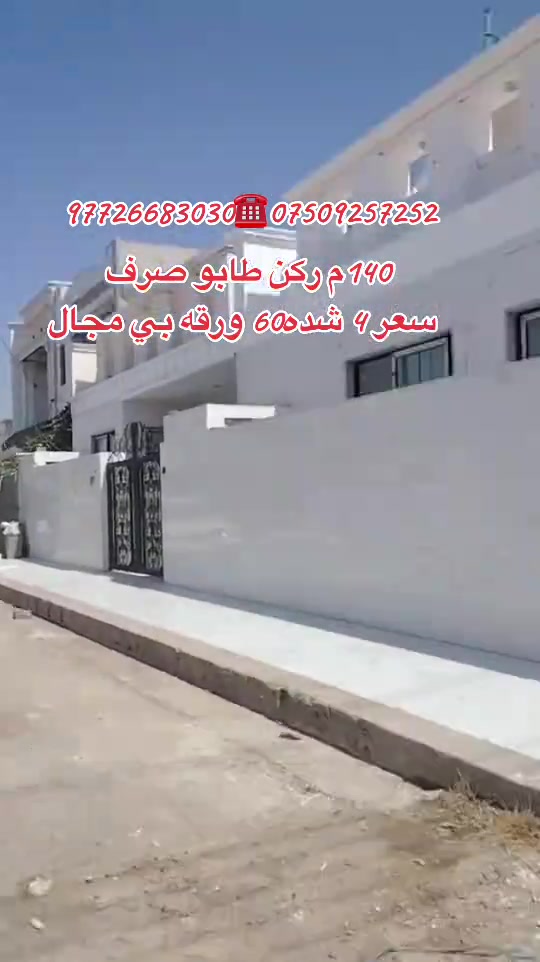 #*********** #*********** #انبار_موصل_الكوت_النجف #اربيل_دهوك_سليمانية_كركوك_بغداد #موصل_بغداد_كركوك_حله_نجف_بصره_اربيل 

نص مكتوب في الصور:
- *********** *********** 140 م ركن طابو صرف سعر 4 شده 60 ورقه بي مجال
