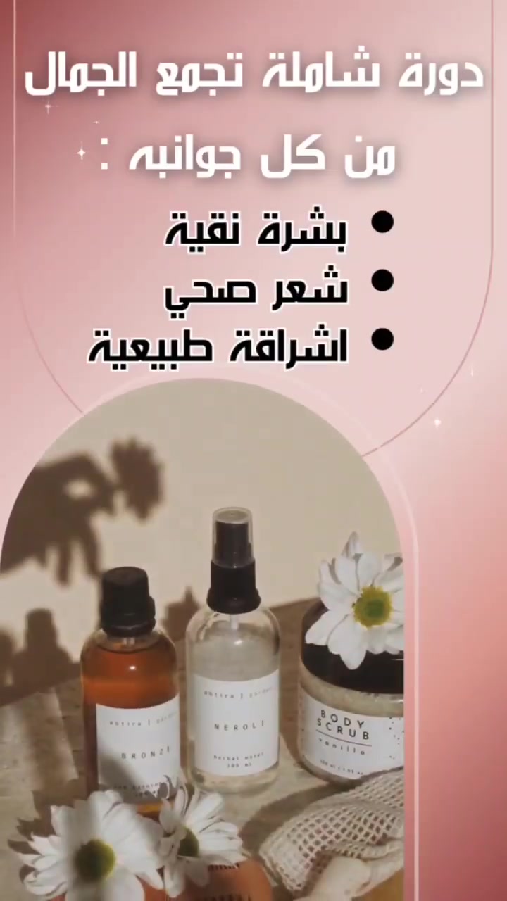 ●كورس تعليمي عن {( صناعة مستحضرات التَّجميل والعناية بالبشرة )} المستوى الأَوَّل ( بالمواد الطبيعية ) :
بطلَّتها الجديدة ( تصنيع فيزيائي 80% وكيميائي 20% ) .
تتعلَّمون فيها : (( العناية بالشَّعر . العناية بالبشرة . العناية بالجسم ـ العناية الشَّخصيَّة )) :
تعلم معنا أكثر من 500 منتجاً ؛ ومادَّة علميَّة متكوِّنة من 3 حقائب بـمعــدَّل 950 صفحة .
تقام الدَّورة - حضوري أو أونلاين - مع امتيازات عالية .

●يسر (( مركز الرونق للتنمية والطب التكميلي )) و (( أكاديمية الرونق الدولية للتنمية والتطوير )) عن إقامة كورس تعليمي في : {( صناعة مستحضرات التجميل والعناية بالبشرة )} ؛ يلقيها : (( المدرِّب الدُّولي المعتمد الدُّكتور علي عبد المنعم الكعبي )) .

●محاور الدَّورة :
1) الوحدة التَّدريبيَّة الأُولى :
المدخل إلى عالم مستحضرات التَّجميل :
١- تركيب الجلد .
٢- أَهمية الجلد .
٣- العناية بالجلد .
٤- أَنواع البشرة ومشاكلها وطرق العناية بها .

2) الوحدة التَّدريبيَّة الثَّانيَّة :
مشاكل الشعر وطرق علاجها :
١- تركيب الشعر .
٢- تكوين الشعر .
٣- أنواع الشعر .
٤- كيفية العناية بجميع انواع الشعر .
٥- كيفية معرفة نوع الشعر .
٦- مشاكل الشعر وطرق العلاج .

3) الوحدة التَّدريبيَّة الثَّالثة :
الخامات المستعملة في صناعة مستحضرات التجميل :
١- عوامل الإستحلاب .
٢- المواد والخامات المستعملة في صناعة مستحضرات التجميل .
٣- أبرز مركبات مستحضرات التجميل .
٤- مضادات الأكسدة .
٥- مصادر مضادات الأكسدة .
٦- الفيتامينات والمعادن المضادة للأكسدة .
٧- الإنزيمات المضادة للأكسدة .

4) الوحدة التَّدريبيَّة الرَّابعة :
تفتيح وتبييض البشرة :
١- مواد تفتيح البشرة .
٢- قبل إصطناع الميلانين .
٣- أثناء تصنيع الميلانين .
٤- بعد إصطناع الميلانين .
٥- تبييض وتفتيح البشرة بالأعشاب .
٦- أعشاب لنضارة الوجه .
٧- فيتامينات لنضارة الوجه .

5) الوحدة التَّدريبيَّة الخامسة :
تقشير وترطيب البشرة :
١- مواد تقشير البشرة .
٢- طرق تقشير البشرة طبيا .
أ- التقشير السطحي .
ب- التقشير المتوسط .
ت- التقشير العميق .
ث- التقشير بالليزر .
٣- تقشير البشرة بالطرق الطبيعية .
٤- مواد ترطيب البشرة .
أ- البشرة الجافة .
ب- البشرة الدهنية .
ت- البشرة المسنة .
ث- الجلد الحساس .
٥- مواد طبيعية لترطيب البشرة .
٦- مبادئ تحديد صلاحية منتجات التجميل .
أ- تاريخ الإنتاج .
ب- تاريخ إنتهاء الصلاحية .
ت- الفترة بعد الفتح
ث- عمر التخزين .

6) الوحدة التَّدريبيَّة السَّادسة :
إختبار مستحضرات التجميل :
١- المادة الحافظة المناسبة لمنتجات التجميل .
٢- البديل الطبيعي المركب الضار عند الإستخدام طويل المدى .
٣- إختبار مستحضرات التجميل وضبط جودتها .
٤- رموز مستحضرات التجميل .

7) الوحدة التَّدريبيَّة السَّابعة :
منتجات العناية بالبشرة :
١- الواقي الشمسي .
٢- كيف يعمل واقي الشمس .
٣- لماذا يجب إستخدام وقي الشمس .
٤- تحضير الواقي الشمسي الطبيعي .
٥- محاذير إستخدام واقي الشمس الطبيعي .
٦- توصيات وطرق الإستخدام .
٧- واقي الشَّمس الفيزيائي وواقي الشَّمس الكيميائي .
٨- أضرار واقي الشَّمس .

8) الوحدة التَّدريبيَّة الثَّامنة :
توحيد لون البشرة :
١- كريم تفتيح وتوحيد لون البشرة .
٢- كيف أختار كريم تفتيح البشرة المناسب .
٣- تفتيح البشرة بطرق طبيعيَّة .
٤- طرق عدة لتحضير الماسك لتفتيح البشرة .

9) الوحدة التَّدريبية التَّاسعة :
التَّجاعيد وحب الشَّباب :
١- الكريم المضاد للتَّجاعيد .
٢- أسباب التَّجاعيد .
٣- علاج التَّجاعيد .
٤- العلاج بالعمليات الجراحيَّة .
أ- التَّقشير الكيميائي .
ب- كشط الجلد .
ت- كشط الجلد الدقيق .
ث- البوتكس .
ج- إستخدام حشو النَّسيج اللين .
ح- شد الجلد .
٥- العلاج بالطرق الطَّبيعيَّة .
٦- الأَدوية الموضعيَّة .
٧- الأَدوية عن طريق الفم .
٨- موانع الحمل الفمويَّة المركَّبة .
٩- علاج حب الشَّباب بالأَعشاب .
١٠- نصائح تساعد في تخفيف حب الشَّباب .

10) الوحدة التَّدريبيَّة العاشرة :
الكولاجين :
١- كريم الكولاجين .
٢- فوائد كريم الكولاجين للبشرة .
٣- مضاعفات إستخدام كريم الكولاجين للبشرة .
٤- أهم مصادر الكولاجين الطبيعيَّة وطرق إستخدامها .

11) الوحدة التَّدريبيَّة الحادية عشر :
تصبُّغات البشرة :
١- أَنواع التَّصبُّغات الجلديَّة .
٢- أَسباب تصبُّغات الجلد .
٣- علاج تصبُّغات الجلد .
٤- ترطيب البشرة .

12) الوحدة التَّدريبيَّة الثاَّنية عشر .
تنظيم إنتاج البشرة :
١- علاج علامات تمدد الجلد .
٢- طرق طبيعيَّة لإزالة علامات تمدد الجلد .
٣- سيروم تنظيم إِنتاج البشرة للتَّقليل من دهنياتها .

13) الوحدة التَّدريبيَّة الثاَّلثة عشر :
منتجات العناية بالشَّعر :
١- كريم داعم لصحة الشَّعر بالمواد الطَّبيعيَّة
٢- تحضير سيروم للشَّعر .
٣- كريم مرطب لفروة الرَّأس .
3- طريقة تطبيق السِّيروم على الشَّعر .
٤- وصفات لسيروم طبيعي للشَّعر .

14) الوحدة التَّدريبيَّة الرَّابعة عشر :
المنتجات الصناعيَّة للتَّسويق :
١ـ تفتيح البشرة بطرق طبيعية ☆ 5 وصفات .
2ـ صناعة قاعدة الكريم ☆ 10 وصفات .
3ـ كريمات لتفتيح البشرة ☆ 10 وصفات .
4ـ مرهم طبيعي لعاج الأكزيما والصَّدفيَّة وحب الشَّباب وتقشير الجلد والحراز والبهاق ☆ 2 وصفة .
5ـ كريم مرطِّب بشرة .
6ـ صناعة كريم النِّيفيا ☆ 2 وصفة .
7ـ لوشن النِّيلة الزَّرقاء للجسم والبشرة .
8ـ عمل زبدات جسم طبيعيَّة ☆ 4 وصفات .
9ـ قناع لتفتيح البشرة .
10ـ ماسك لتفتيح البشرة .
11ـ سيروم لتفتيح البشرة ☆ 5 وصفات .
12ـ سيروم الهيالورونيك أَسيد للتَّجاعيد والتَّشقُّقات .
13ـ صناعة تقشير الوجه ☆ 5 وصفات .
14ـ صناعة تقشير الجسم ☆ 10 وصفات .
15ـ سكراب للبشرة ☆ 2 وصفات .
16ـ ماسك للبشرة .
17ـ واقي شمس ☆ 6 وصفات .
18ـ مزيل تعرق أو مانع تعرُّق ☆ 8 وصفات .
19ـ علاج تشققات الجلد ☆ 5 وصفات .
20ـ كريم للتجاعيد ☆ 4 وصفات .
21ـ سيروم الكولاجين ☆ 2 وصفة .
22ـ كريمات لعلاج حب الشباب ☆ 2 وصفة .
23ـ سيروم الشعر ☆ 3 وصفات .
24ـ جل للشَّعر ☆ 2 وصفة .
25ـ بلسم علاج الشعر ☆ 10 وصفات .
26ـ عمل كرياتين للشَّعر ☆ 3 وصفات .
27ـ مزيل مكياج طبيعي ☆ 9 وصفات .
28ـ كريم تساقط شعر ☆ 8 وصفات .
29ـ سيروم للشعر .
30ـ وصفات طبيعية لعلاج الشعر التالف ☆ 8 وصفات .
31ـ علاج الشعر التالف بالزيوت ☆ 5 وصفات .
32ـ كيفيَّة عمل مرطِّب للشَّعر .
33ـ كيفيَّة صناعة كريم مرطِّب للشَّعر ☆ 2  وصفة .
34ـ كيفيَّة عمل تونر للشَّعر .
35ـ كيفيَّة صناعة مرطب جسم ☆ 4 وصفات .
36ـ كيفيَّة صناعة شاور للجسم ☆ 5 وصفات .
37ـ كيفيَّة صناعة سبلاش للجسم ☆ 5 وصفات .
38ـ معطِّر جسم طبيعي .
39ـ علاج الكلف والنَّمش بمواد طبيعيَّة .
40ـ كريم لعلاج الكلف والنَّمش ☆ 3 وصفات .
41ـ كيفيَّة عمل بودرة للجسم .
42ـ صناعة ماسك للشَّعر .
43ـ صناعة الشَّامبوات ☆ 5 وصفات .
44ـ صناعة صابونيَّة ☆ 5 وصفات .
45ـ صناعة الصَّابون ☆ 6 وصفات .
46ـ صناعة مخمريَّة للجسم ☆ 2 وصفة .
47ـ كريم لتفتيح المنطقة الحساسة ☆ 2 وصفات .
48ـ بخاخ لتعطير المنطقة الحساسة .
49ـ بودرة لتعطير المنطقة الحساسة ☆ 2 وصفة .
50ـ وصفات لتكبير الصدر ☆ 2 وصفة .
51ـ وصفة لتكبير الأرداف ☆ 2 وصفة .
52ـ وصفات لشد ولتضييق المهبل بمواد طبيعيَّة .
"غسول طبيعي للمنطقة الحسَّاسة ( البكِّيني )" ☆ 8 وصفات .
53ـ كريم لتبييض المناطق الحساسة . 
54ـ سيروم لتقوية الأظافر وتغذيتها ☆ 2 وصفة .
55ـ سيروم لتثخين وتكثيف وتحفيز الحواجب والرُّموش ☆ 2 وصفة . 
56ـ كريمات تفتيح وتوحيد لون البشرة . "( المناطق الحساسة والكوع والرّكب )" ☆ 3 وصفات .
57ـ صناعة التبريمة المغربيَّة الملكيَّة ☆ 4 وصفات .
58ـ صناعة الصَّقلة المغربيَّة .
59ـ غسول وجه ☆ 2 وصفة .
60ـ كريم مرطِّب للجسم .
61ـ صناعة شور للجسم ☆ 2 وصفة .
62ـ كيفية عمل بودرة للجسم .
63ـ صناعة هلام الإستحمام ☆ 2 وصفة .
64ـ صناعة كرات الإستحمام .
65ـ أَنواع الزِّيوت الَّتِي تدخل في الاستحلاب .
66ـ كيفية استحلاب الزِّيوت وصناعتها .
67ـ لوشن النِّيلة الزَّرقاء .
68ـ كيفيَّة صناعة زيت جوز الهند ☆ 2 وصفة .
69ـ مقشِّر شفاه ☆ 5 وصفات .
70ـ ملمِّع ومرطّب ومحمّر شفايف .
71ـ كيفيَّة صناعة تونر بشرة .
72ـ وصفة الزِّيوت السَّبعة للشَّعر .
73ـ صناعة الحنَّة المطبوخة ( للشَّعر واليدين والجسم ) ☆ 3 وصفات .

●الفئة المستهدفة :
1- الرِّجال والنِّساء الرَّاغبون بتعليم صناعة مستحضرات التَّجميل والعناية بالبشرة .
2ـ الهواة ومحبُّو العمل المنزلي والمشاريع الصَّغيرة .
3ـ العاطلون عن العمل الباحثون عن مصدر دخل عملي .
4ـ جميع مراكز وخبيرات التَّجميل والعناية بالبشرة .
5ـ العاملون في المساج والعلاج الطَّبيعي التَّجميلي .
6ـ الرَّاغبون بإِنشاء علامة تجاريَّة تجميليَّة .
7ـ المهتمُّون بالتَّسويق الإِلكتروني لمنتجات التَّجميل .
8ـ المتدرِّبون والرَّاغبون بالحصول على شهادة معتمدة ؛ طلاب وخرِّيجو : ( الكيمياء ، الصَّيدلة ، الأحياء ، التَّغذية ، الطِّب التَّكميلي ) .
9ـ جميع مراكز الطِّب البديل .
10ـ للموظفات وطالبات الجامعات .
11ـ جميع الصَّالونات والسَّناتر والكوافيرات .
12ـ لمن يبحث عن عمل وربات البيوت جميعا .
13ـ أَصحاب المشاريع الصَّغيرة والكبيرة .

●مدَّة الدَّورة : شهرين .
●التاريخ : مباشرة عند دفع الرسوم أو عند إكتمال العدد .
●رسوم الدورة : 400 الف فقط مع شهادة معتمدة و3 حقائب بمعدل 920 صفحة علميَّة .
●تسديد المبلغ : في المقر أو ماستر كارت أو زين كاش .

●مميزات الدَّورة :
1- شهادة معتمدة من :
*أكاديميَّة الرَّونق الدُّولية للتَّنمية والتَّطوير
*أو مركز الرَّونق للتَّنمية والطِّب التَّكميلي .
*أو كلاهما .
*أو [ شهادة دبلوم ] .

2- يزود المتدرب بالمادة العلمية :
المتكونة من ثلاثة حقائب تدريبية :
الحقيبة الأُولى ؛ ( 340 صفحة ) .
الحقيبة الثَّانية ؛ ( 130 صفحة ) .
الحقيبة الثَّالثة ؛ ( 380 صفحة ) .
المجموع : ( 950 صفحة ) .
تتعلمون فيها أَربعة محاور :
1* [ العناية بالشَّعر ] .
2* [ العناية بالبشرة ] .
3* [ العناية بالجسم ] .
4* [ العناية الشَّخصيَّة ] .

3- بإمكان تزويد المتدرب بهوية وشهادة ممارسة مهنة من ( نقابة العاملين في قطاع الصحة والطب البديل ) لكي يتسنَّى له العمل في هذا المجال .

4ـ بالإِمكان منح المتدرّب ( بشهادة دبلوم ) برسوم إِضافيَّة .

5- بإمكان طلب هوية وباج من الأَكاديمية بصفة : ( التَّجميل والعناية بالبشرة ) ؛ برسوم إضافية .

6ـ بالإمكان منح [ شهادة الدكتوراه ] من قبل الأكاديمية بعد التخرج في : ( التجميل والعناية بالبشرة ) ؛ برسوم إضافية .

7- يزود المتدرب بأَرقام أَصحاب كوزمتك التَّصنيع والعشَّابين وجميع إحتياجات التَّصنيع .

8ـ مساعدة المتدرِّب بعد التَّخرُّج بالتَّسويق وصناعة المحتوى .

●عنوان المقر :
بغداد . الأَعظميَّة - سبع أَبكار - قرب سوك السَّمجة - مقابل ثانويَّة الإنتصار للبنات - فوق صيدليَّة شمس الرَّبيع - عمارة الثَّناء لله - ط3 .

●للاستفسار والحجز  اتصل على هذا الرَّقم :
***********

●أو مراسلة المدرِّب ورئيس الأَكاديميَّة والمركز عبر حسابه الخاص :
https://www.facebook.com/profile.php?id=1000***********

دورات أخرى ذات علاقة :
صناعة المقشرات : 100 ألف .
العناية بالشعر : 150 ألف .
العناية بالبشرة : 200 ألف .
صناعة الصابون : 150 ألف .
صناعة الصابون والشامبوات والمنظفات : 300 ألف .
العلاج بالأعشاب النباتية : 400 ألف .
صناعة البخور والمخرية والعطور : 300 ألف .
صناعة البهارات والتوابل : 300 ألف .
صناعة الحجر والشموع والريزن : 300 ألف .
●كورس تعليمي عن {( صناعة مستحضرات التَّجميل والعناية بالبشرة )} المستوى الأَوَّل ( بالمواد الطبيعية ) :
