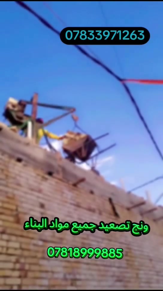 ونج تصعيد جميع مواد البناء باسعار مناسبه العنوان الديوانيه ***********

