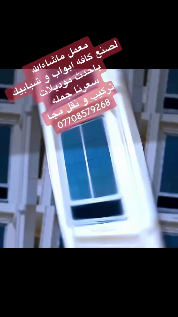معمل ماشاءالله للصنع انواع ابواب و شبابيك المنيوم و بلاستيك كوادر متخصصة الئ جميع محافظات العراق و اسعارنا بل جمله اقل من السوك موبايل *********** @إشارة
