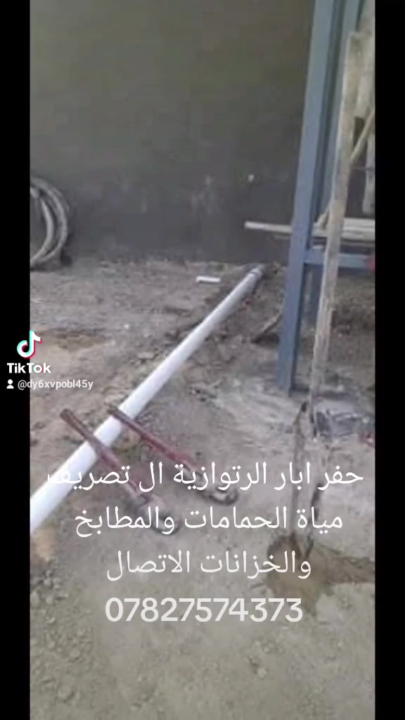 حفر ابار التصريف المياة الحمامات والمطابخ والخزانات الاتصال ***********
