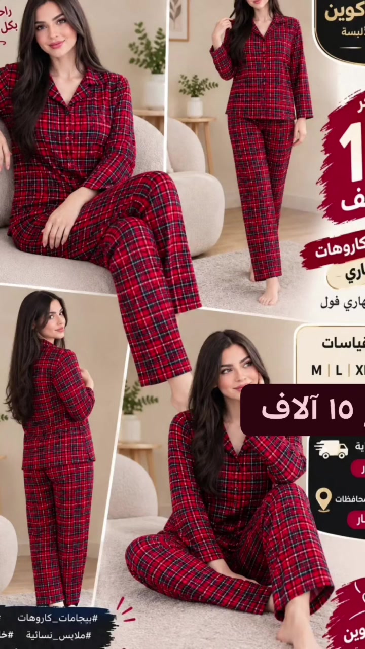 تراك مخمل • كاروهات • ملابس نسائية