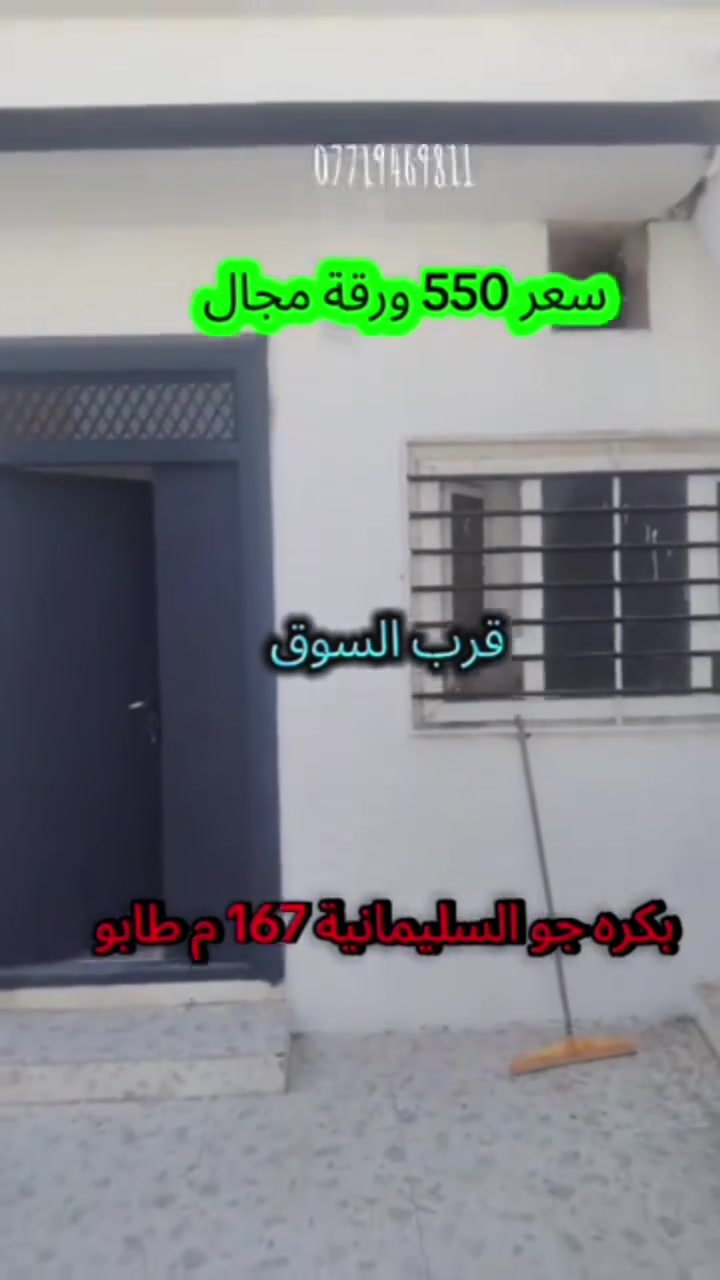 بيع سريع 550 ورقة مجال بكره جو السليمانية قرب السوق 167 م طابو ***********
