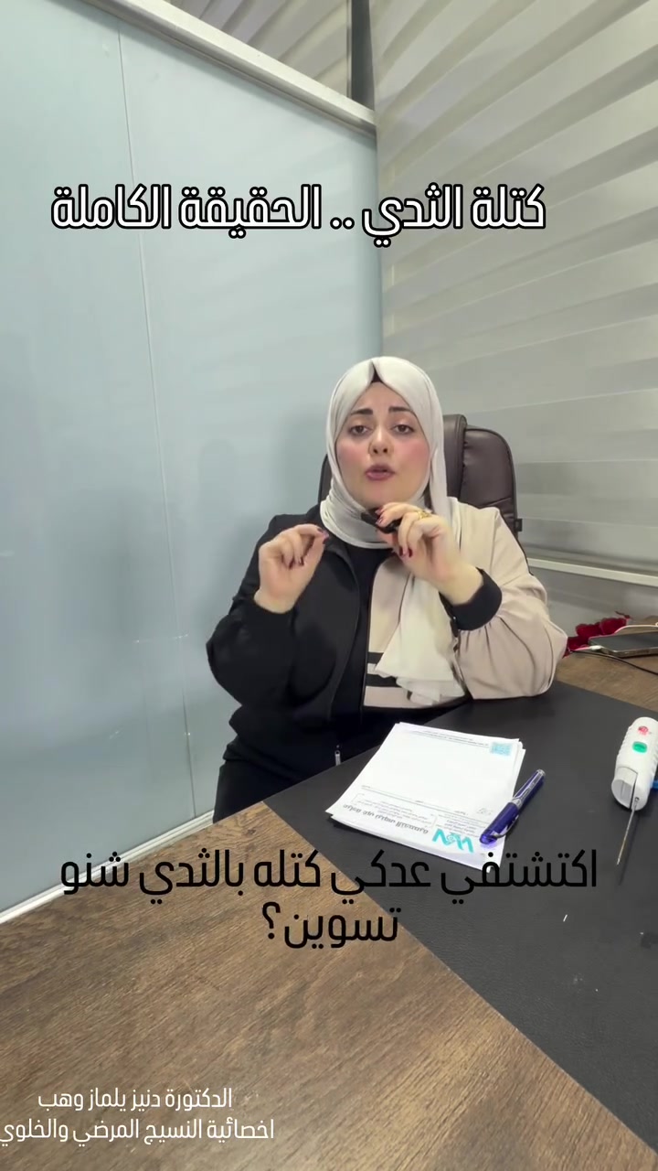 لا تخافين من الخزعة… خافي من تأخير التشخيص.

📩 شاركي الفيديو مع كل امرأة تهمّج… يمكن معلومة تنقذ حياتها.

📍 مختبر غرب نينوى التخصصي
تلعفر – شارع الأطباء – مقابل قائممقامية تلعفر – الطابق الثاني
📞 *********** | ***********
##تلعفر #نينوى #صحة #العراق
