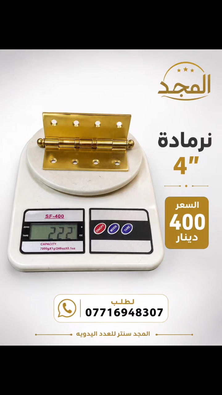 توفرت نرمادات خشب بجودة ممتازة و، مناسبة للأبواب الخشبية وبأسعار منافسة.
📌 المقاسات المتوفرة: 🔸 3 إنج – 375 دينار 🔸 4 إنج – 400 دينار

📞 للطلب والاستفسار: ***********

🚚 توصيل متوفر إلى جميع محافظات العراق.

#المجد_سنتر_للعدد_اليدوية #نرمادة #نرمادة_خشب #مفصلات #عدد_يدوية #مواد_بناء #نجارة #أبواب_خشب #العراق

