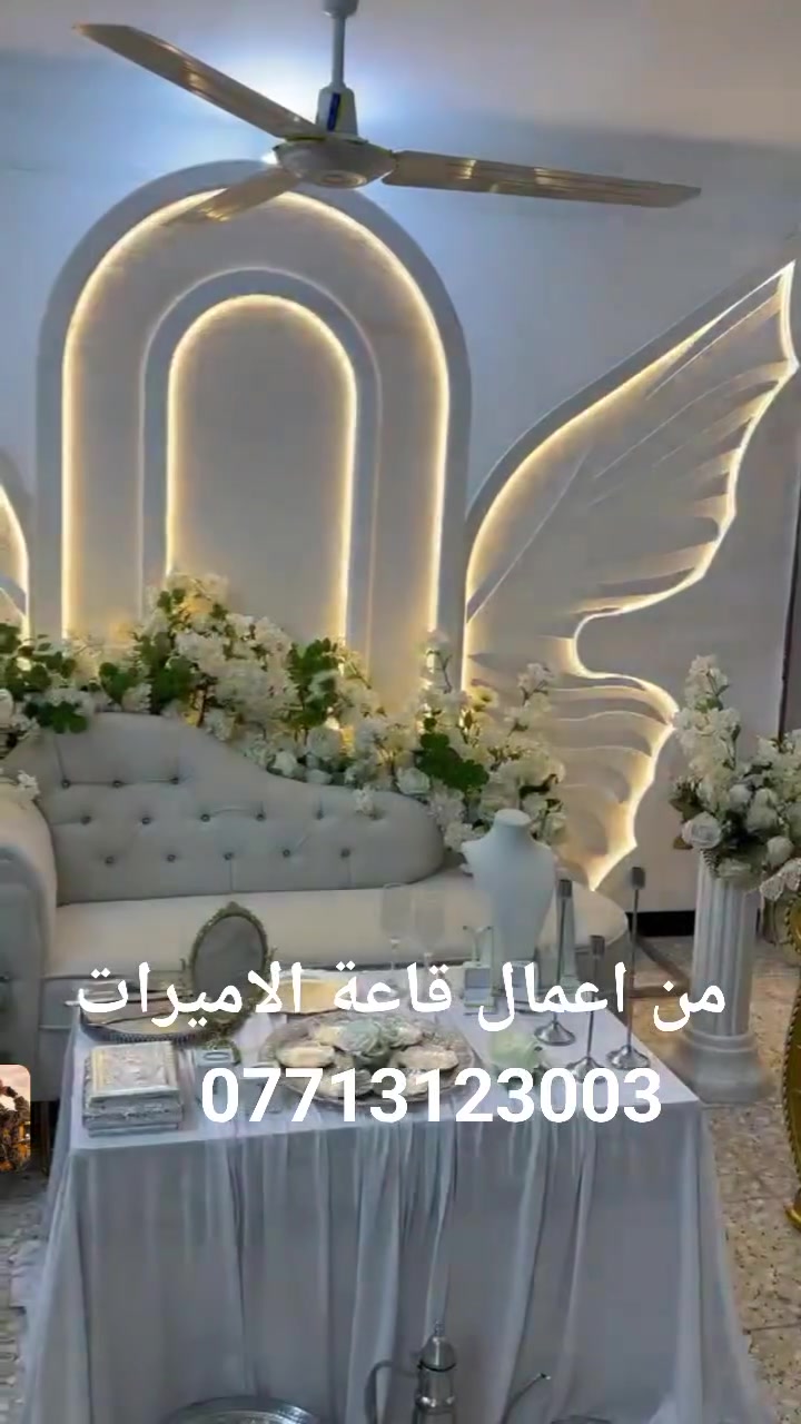 من قاعة الاميرات اجمل كوشات الاعراس كراسي اعراس دجي   كادر نسائي للتصوير خيم اعراس تنظيم كافة المناسبات ***********
